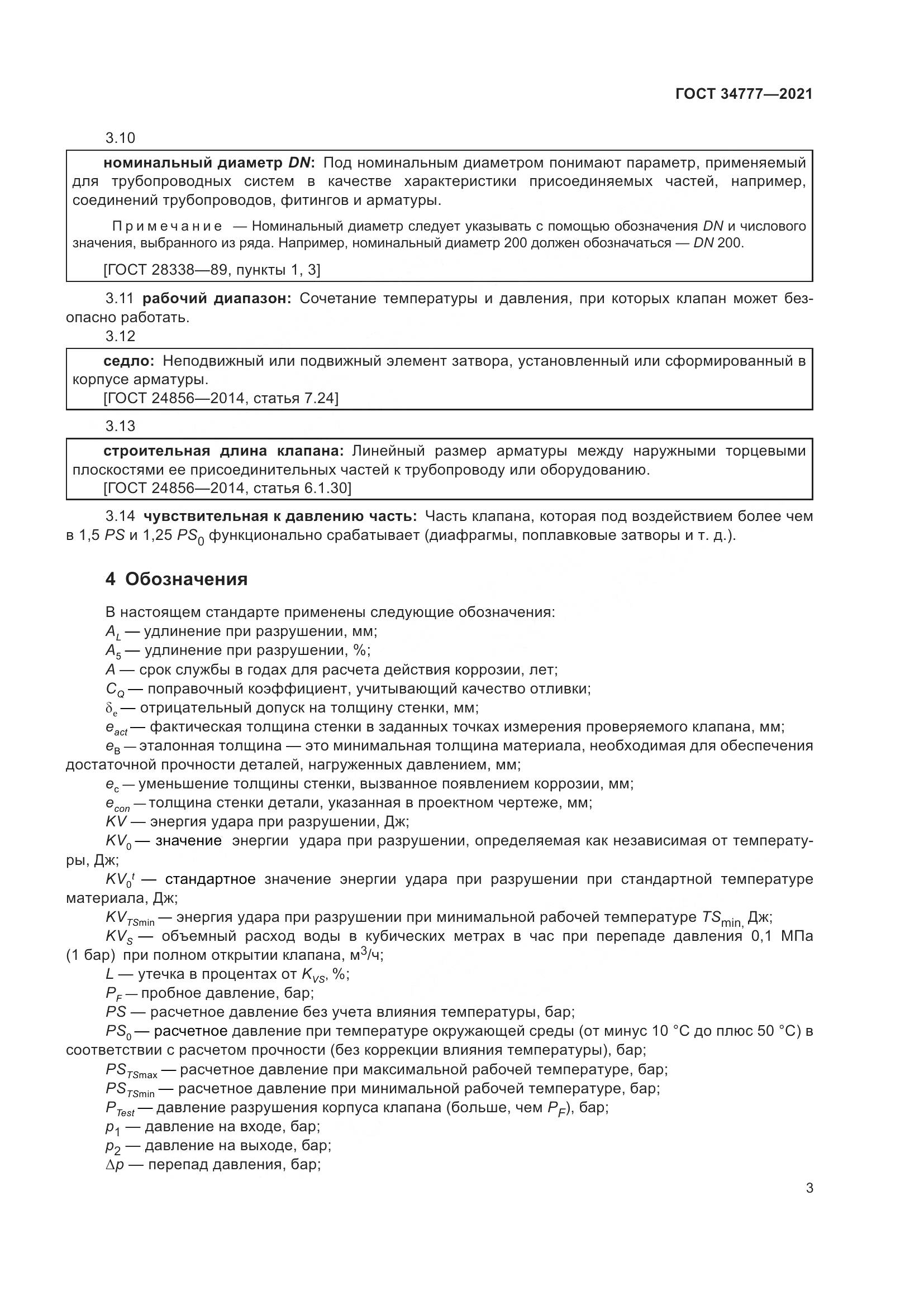 ГОСТ  34777-2021, страница 8