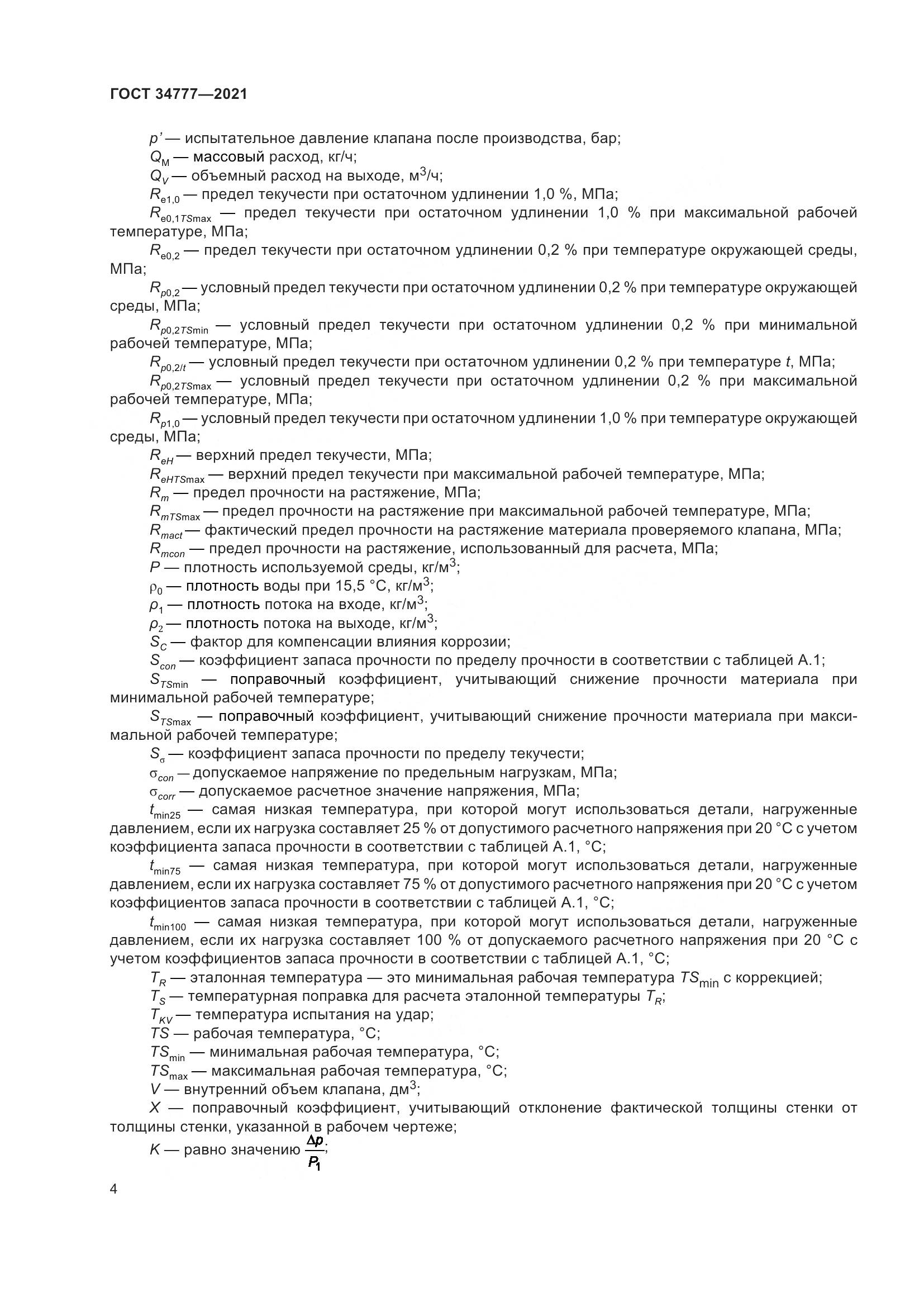 ГОСТ  34777-2021, страница 9