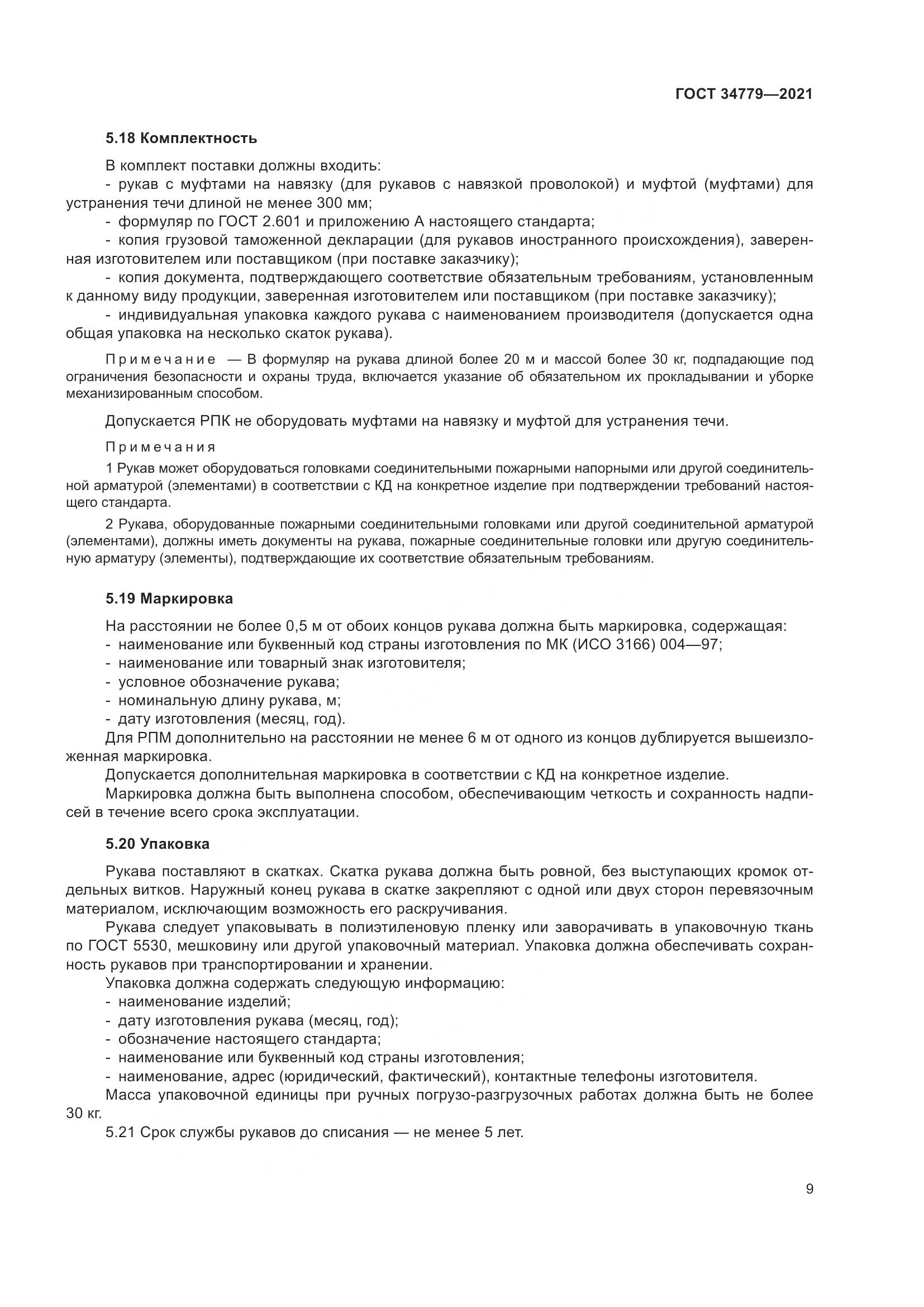 ГОСТ 34779-2021, страница 13