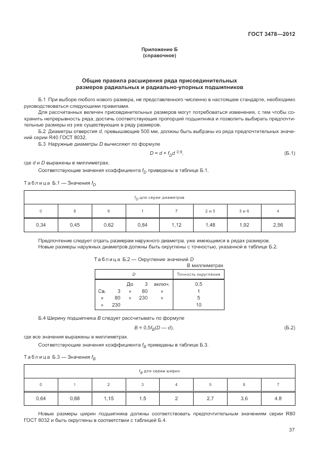 ГОСТ 3478-2012, страница 41