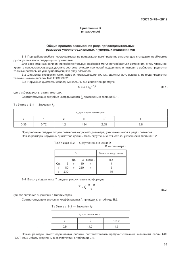 ГОСТ 3478-2012, страница 43
