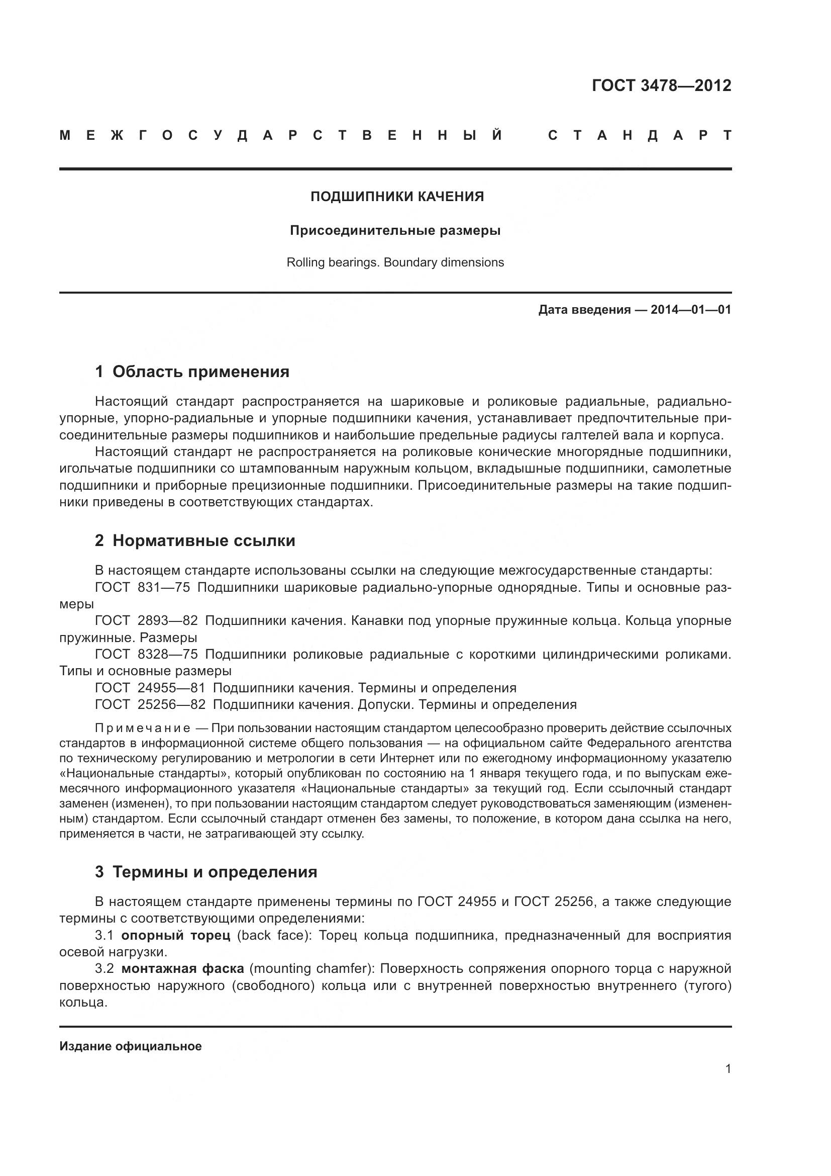 ГОСТ 3478-2012, страница 5