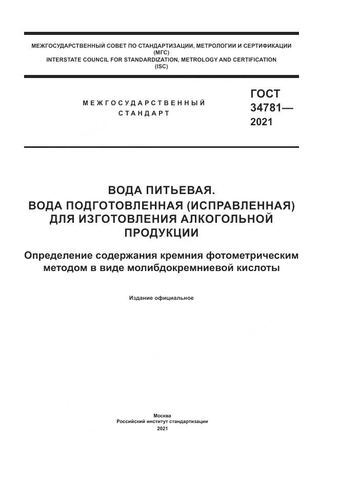 ГОСТ  34781-2021, страница 1