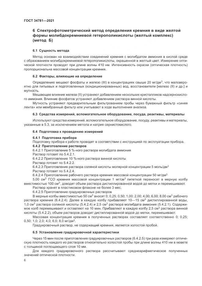 ГОСТ  34781-2021, страница 10