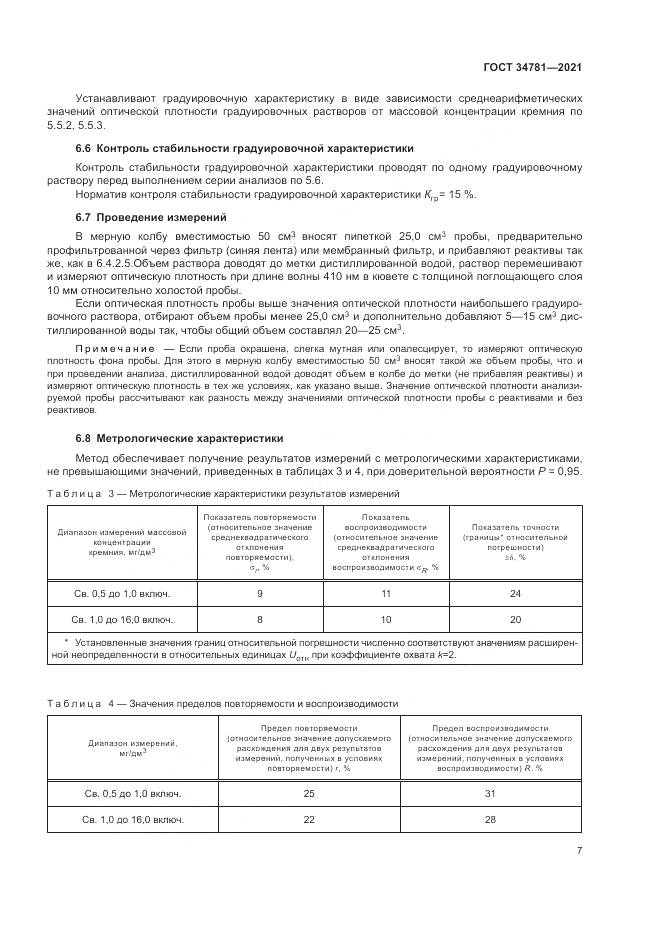 ГОСТ  34781-2021, страница 11