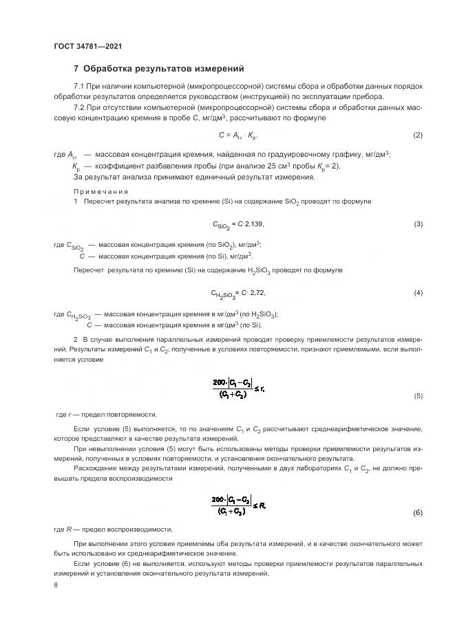 ГОСТ  34781-2021, страница 12
