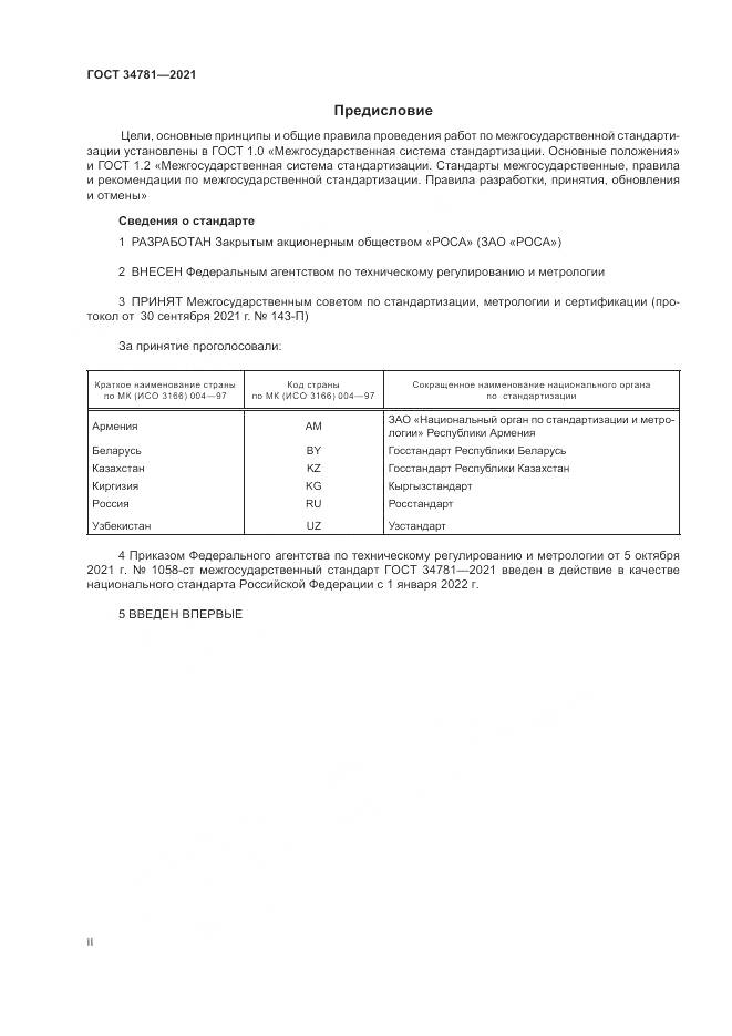 ГОСТ  34781-2021, страница 2