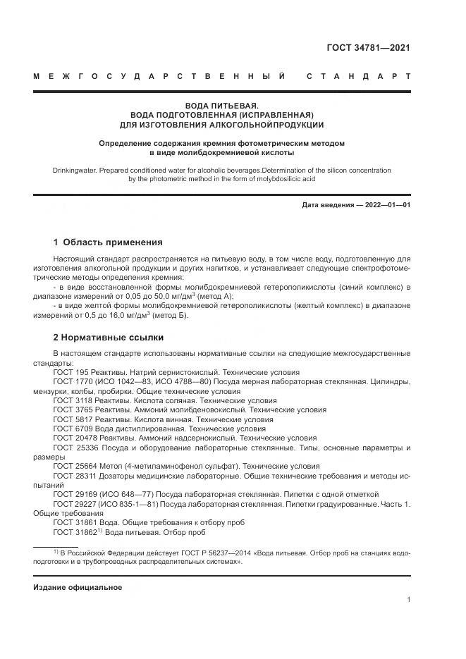 ГОСТ  34781-2021, страница 5