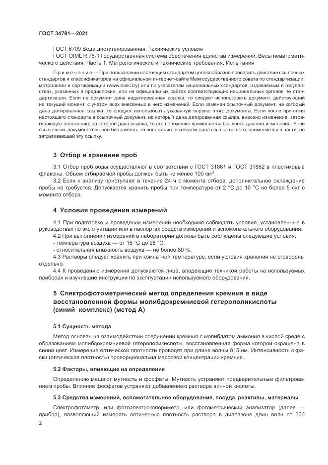 ГОСТ  34781-2021, страница 6