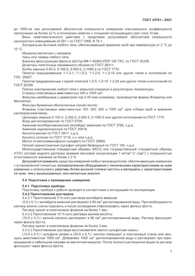 ГОСТ  34781-2021, страница 7