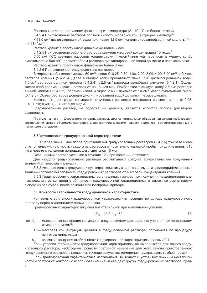 ГОСТ  34781-2021, страница 8