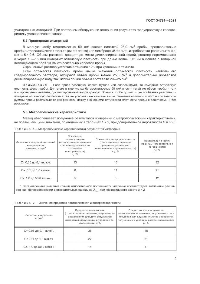 ГОСТ  34781-2021, страница 9