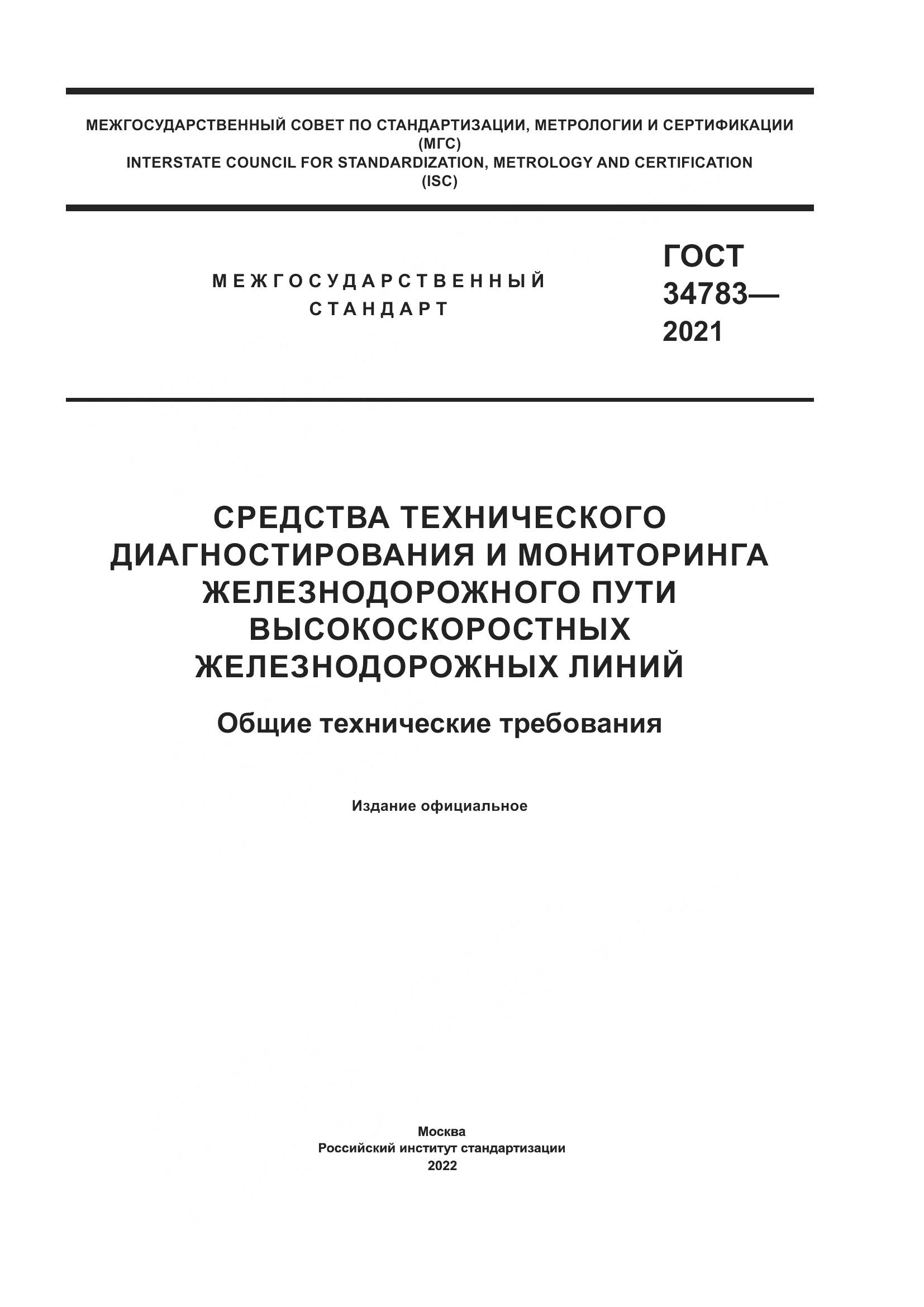 ГОСТ  34783-2021, страница 1