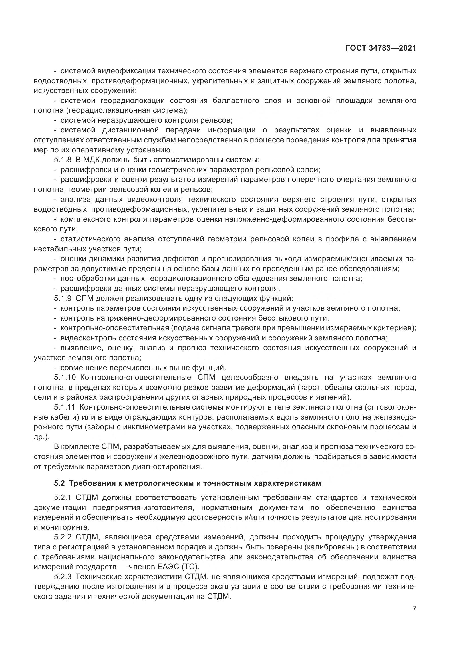 ГОСТ  34783-2021, страница 11