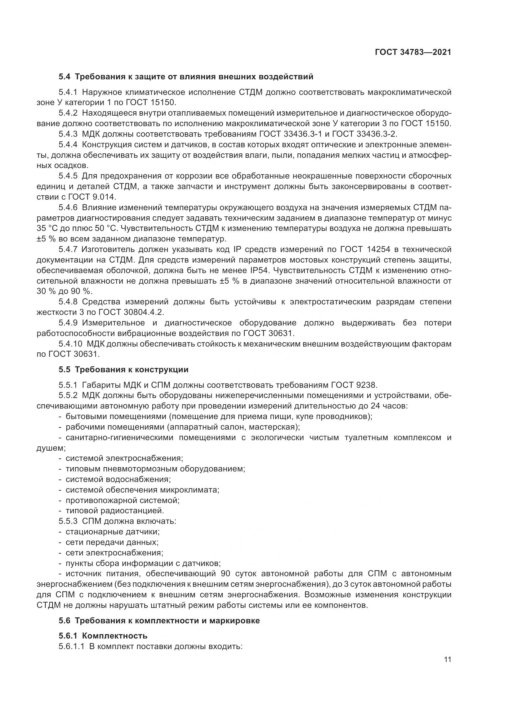 ГОСТ  34783-2021, страница 15