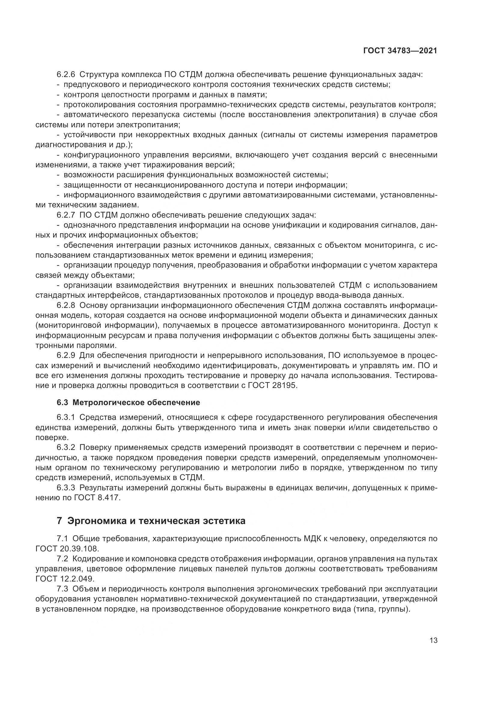 ГОСТ  34783-2021, страница 17
