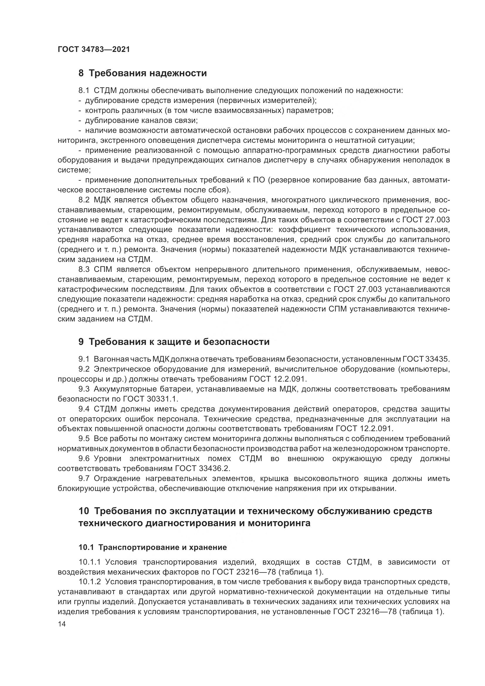 ГОСТ  34783-2021, страница 18
