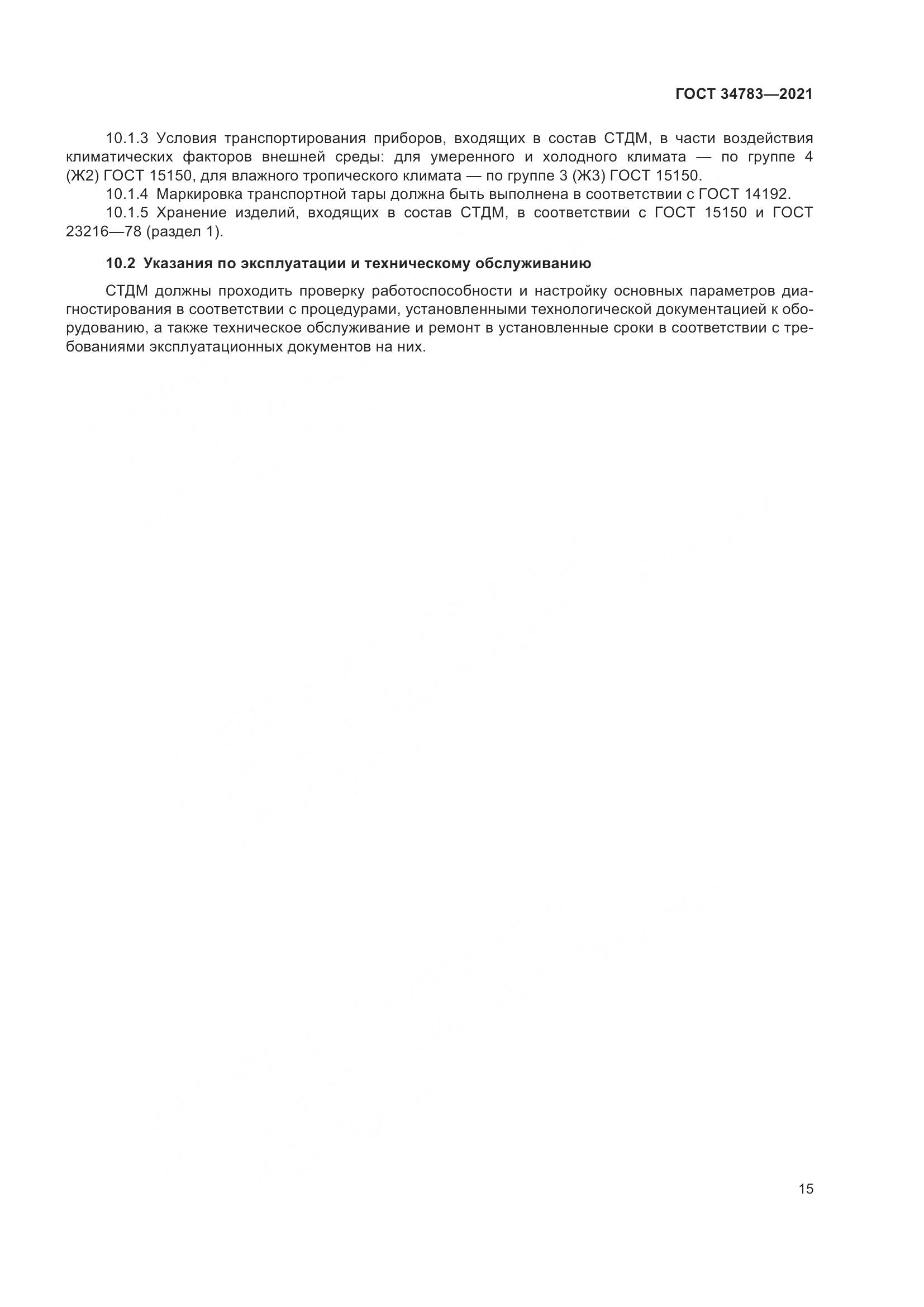 ГОСТ  34783-2021, страница 19