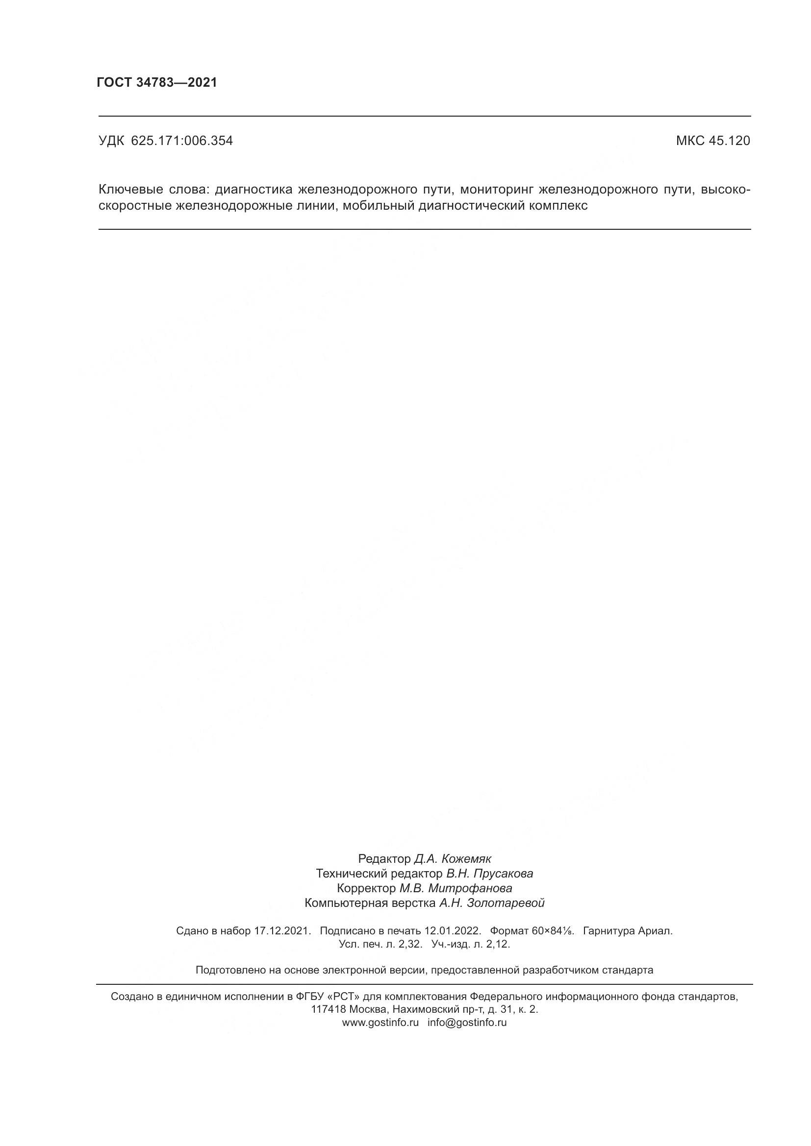 ГОСТ  34783-2021, страница 20
