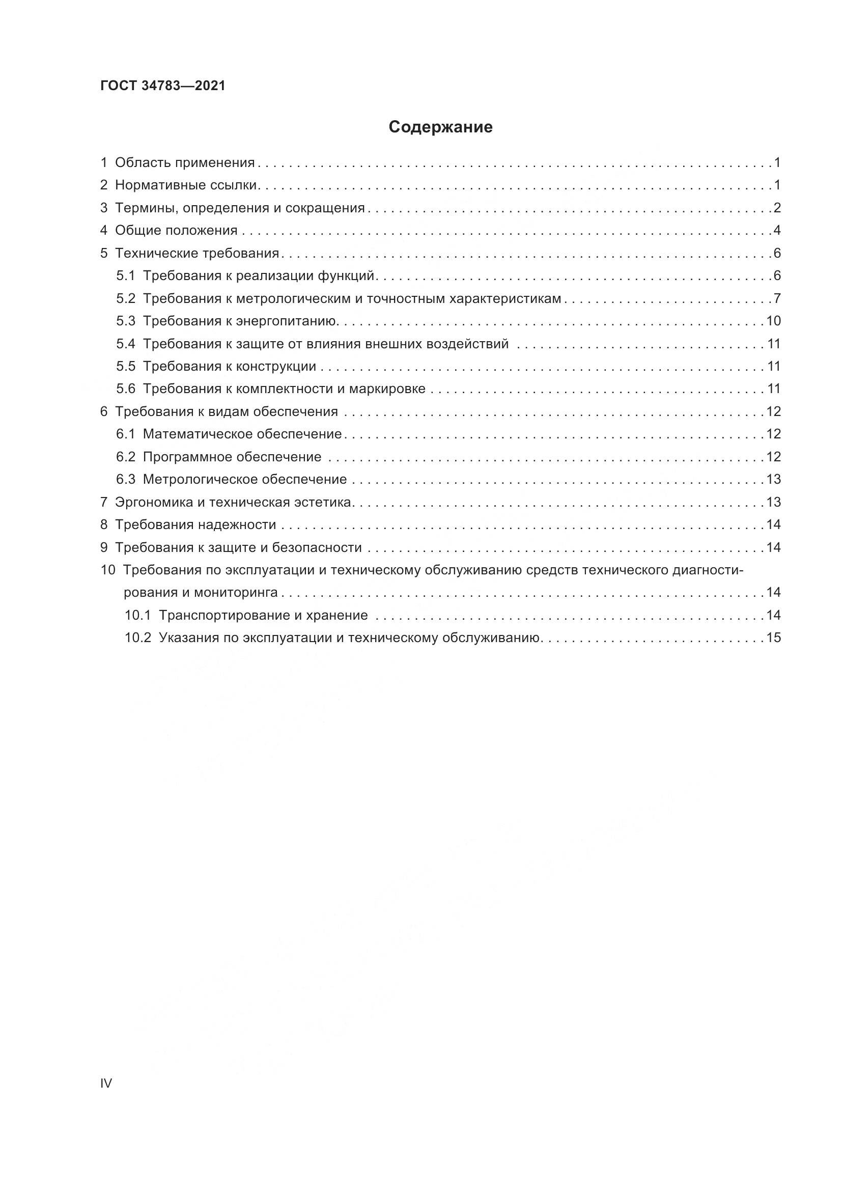 ГОСТ  34783-2021, страница 4