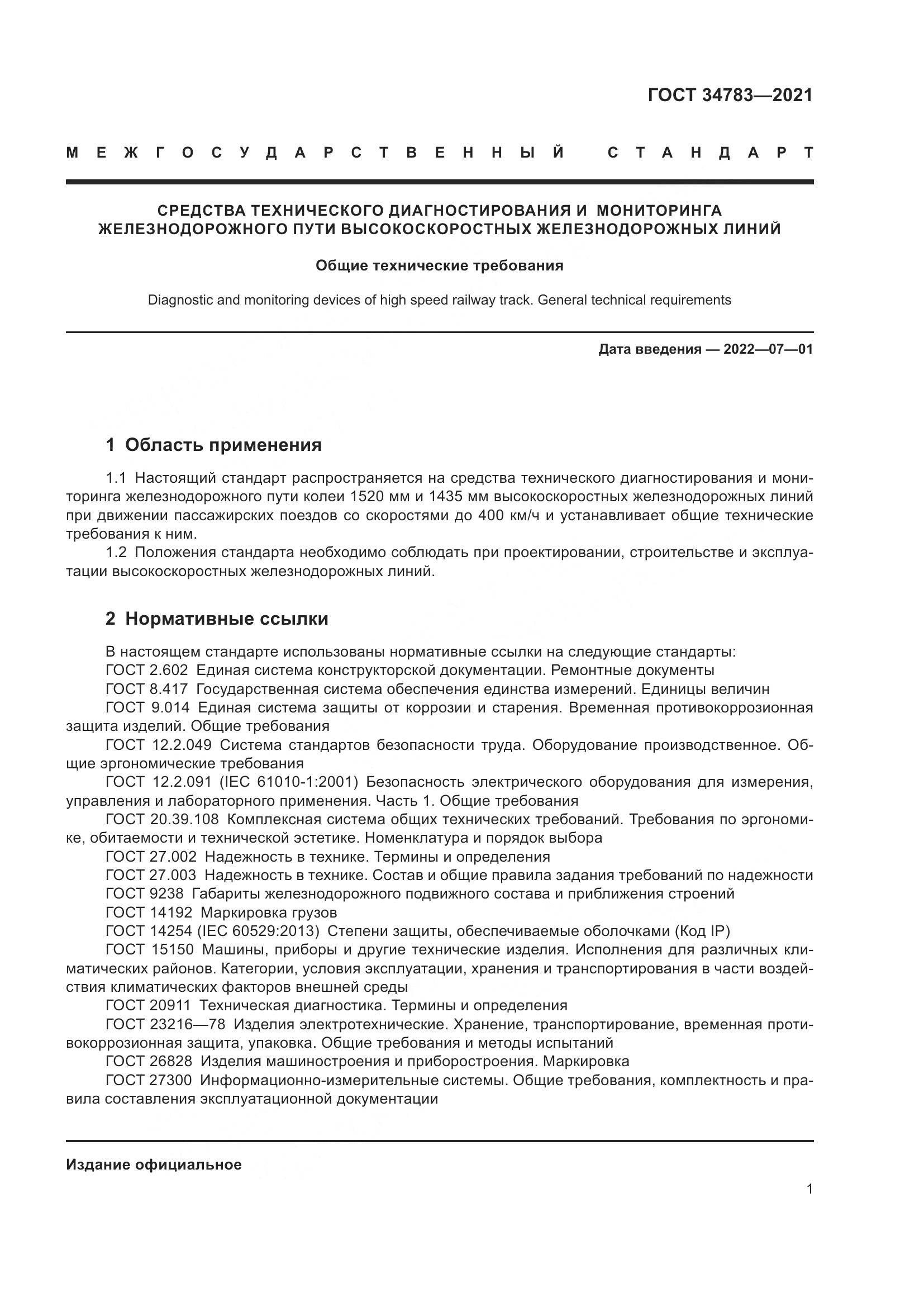 ГОСТ  34783-2021, страница 5