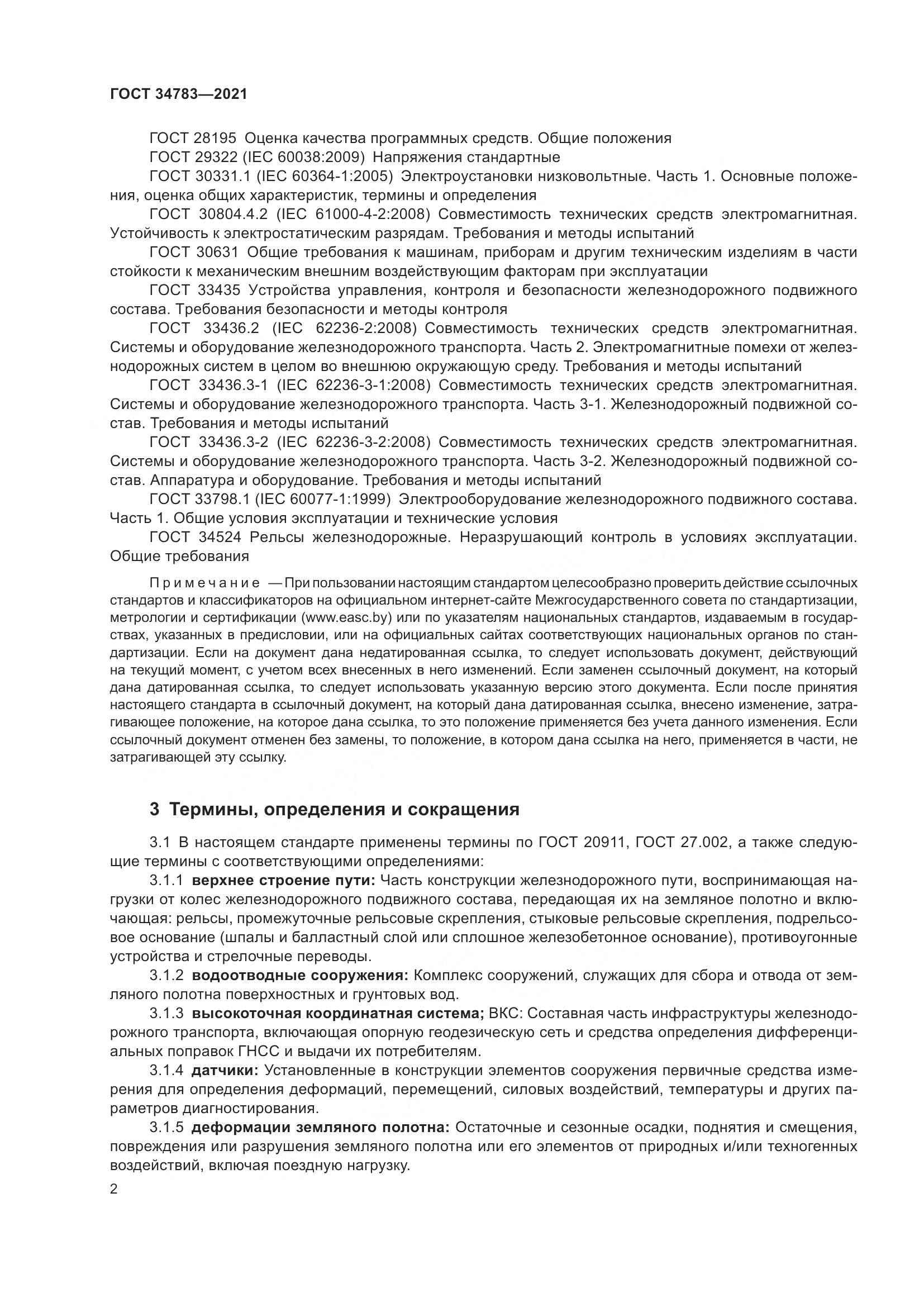 ГОСТ  34783-2021, страница 6