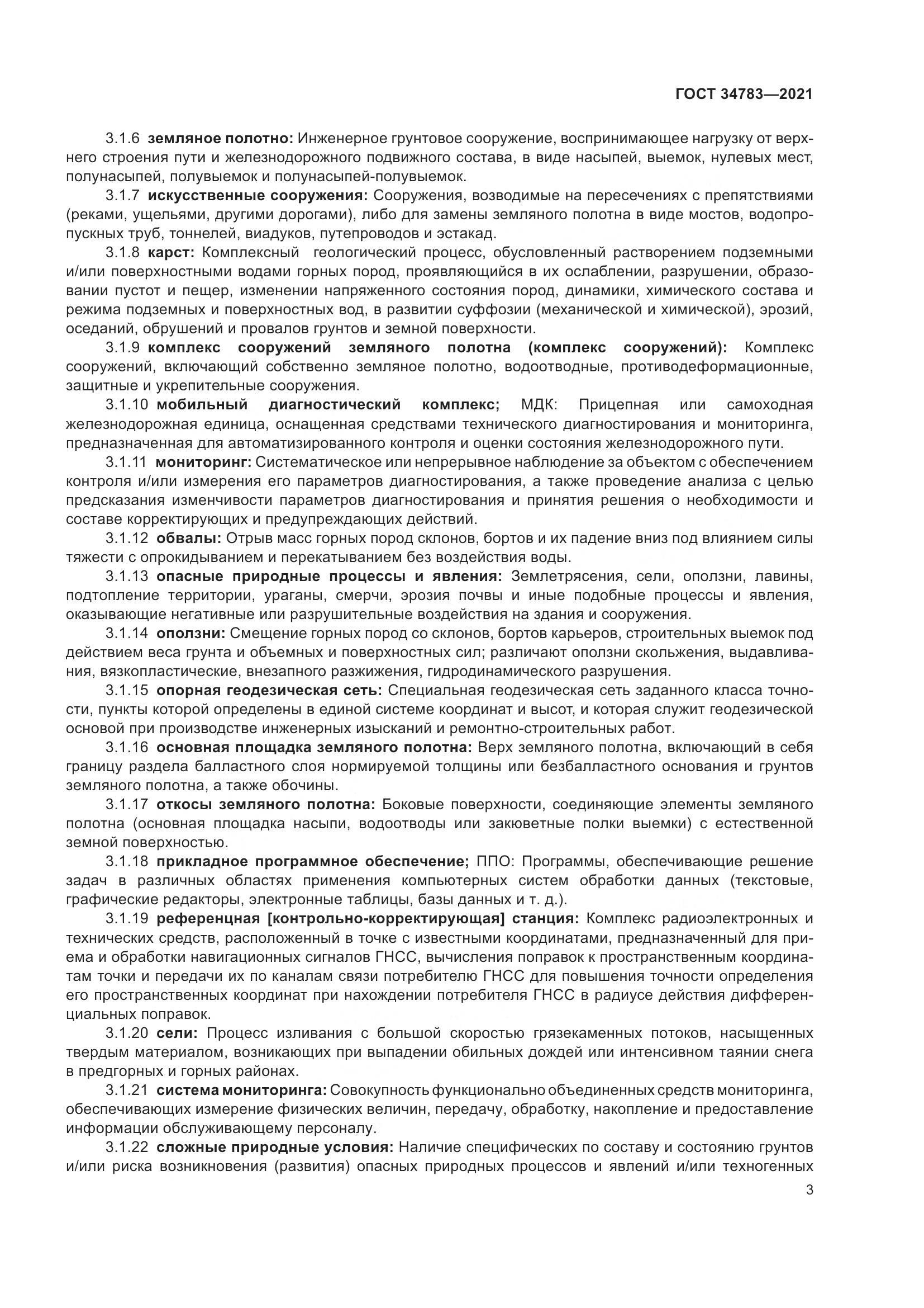 ГОСТ  34783-2021, страница 7