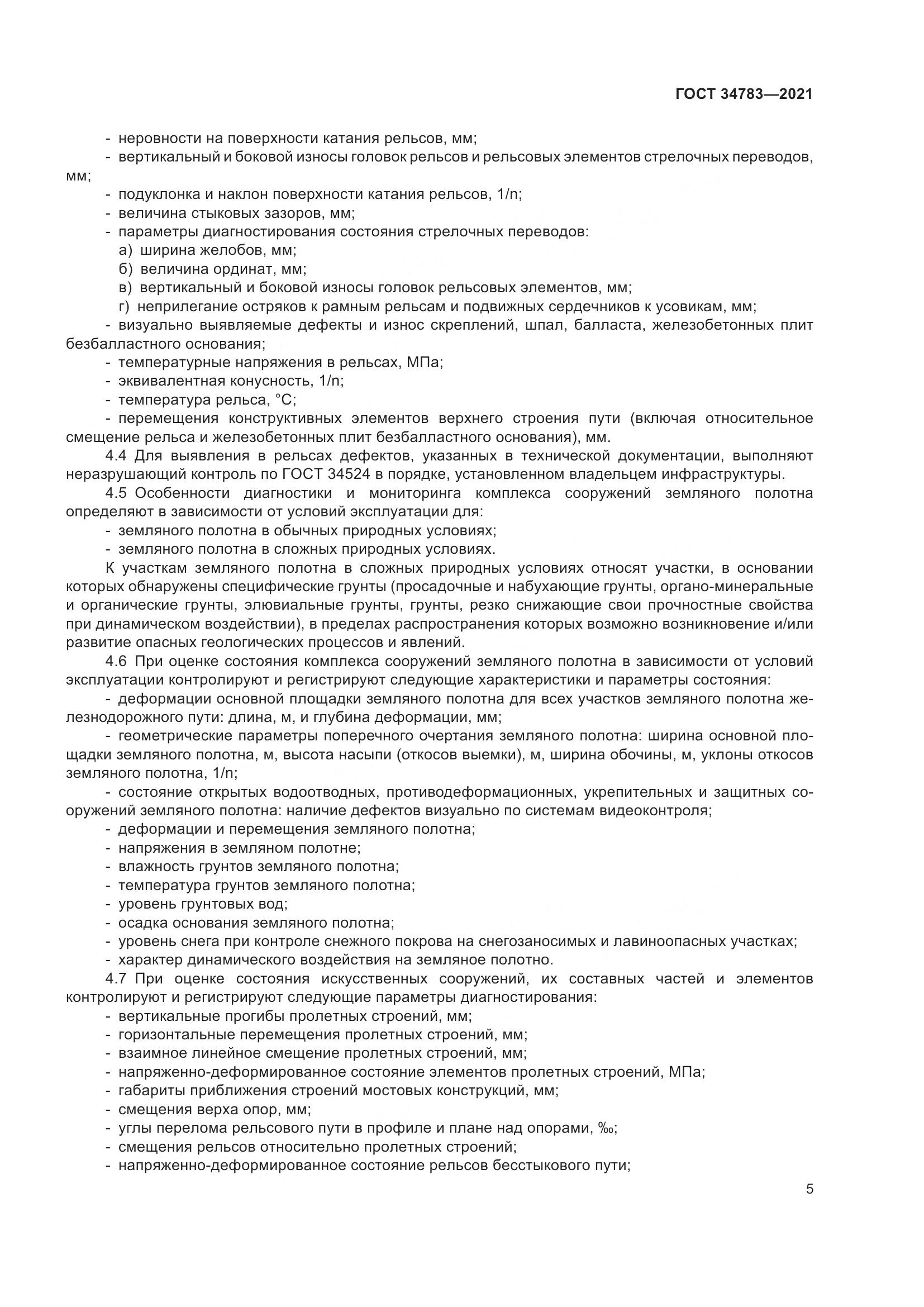 ГОСТ  34783-2021, страница 9
