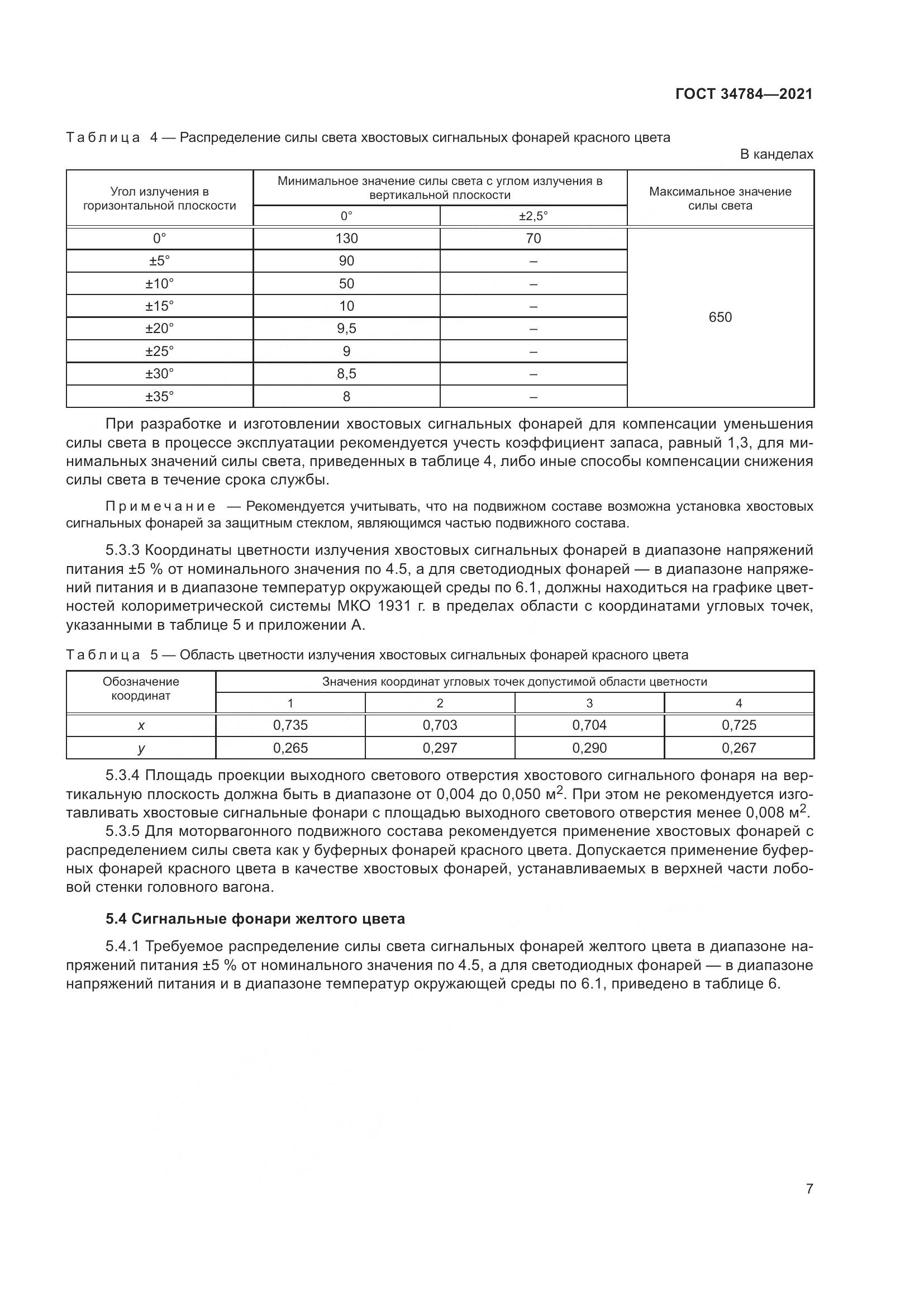 ГОСТ  34784-2021, страница 12