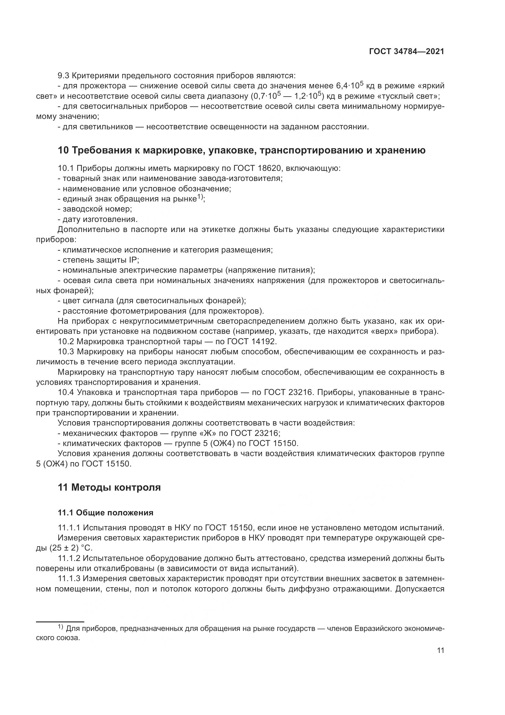 ГОСТ  34784-2021, страница 16