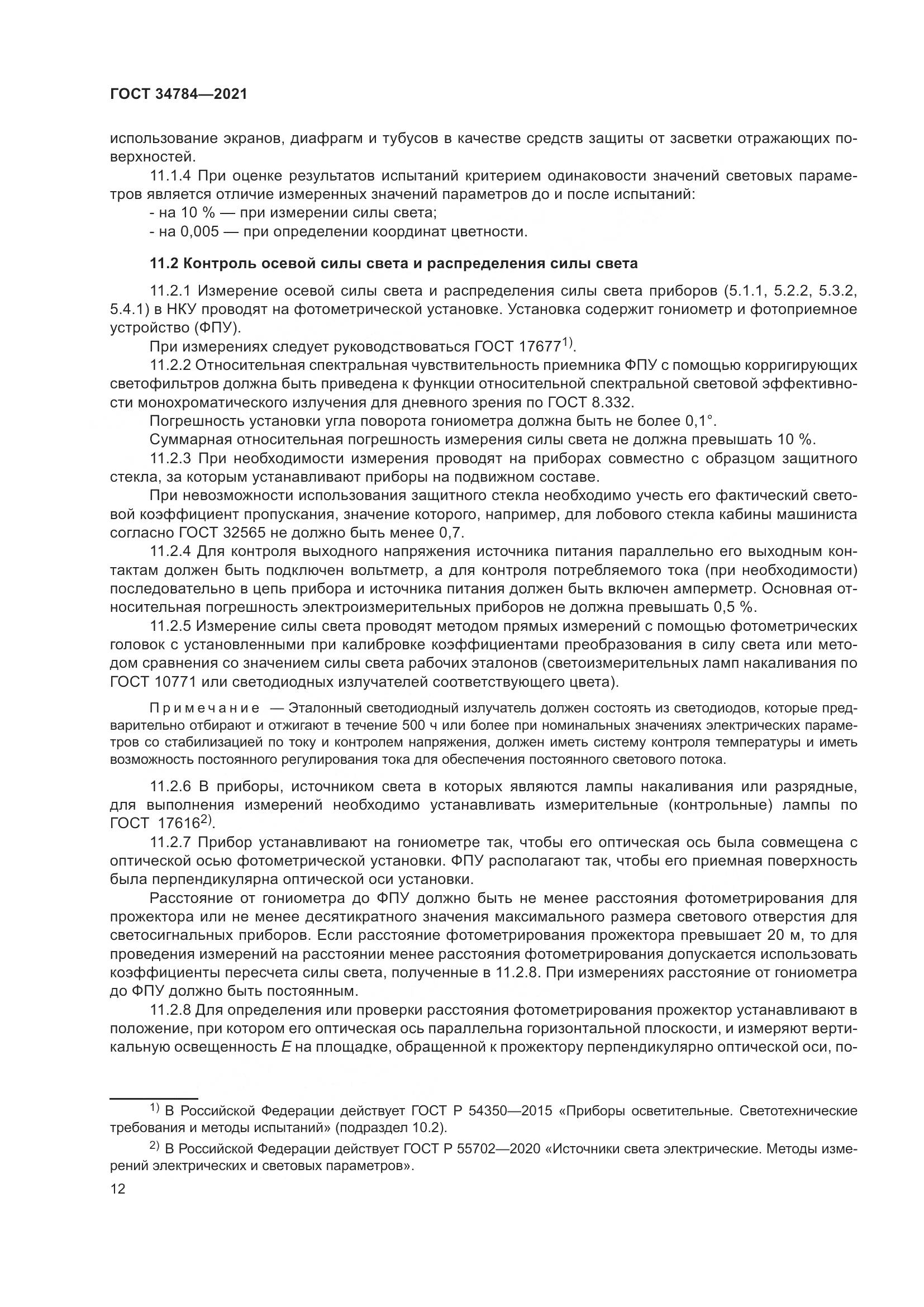 ГОСТ  34784-2021, страница 17