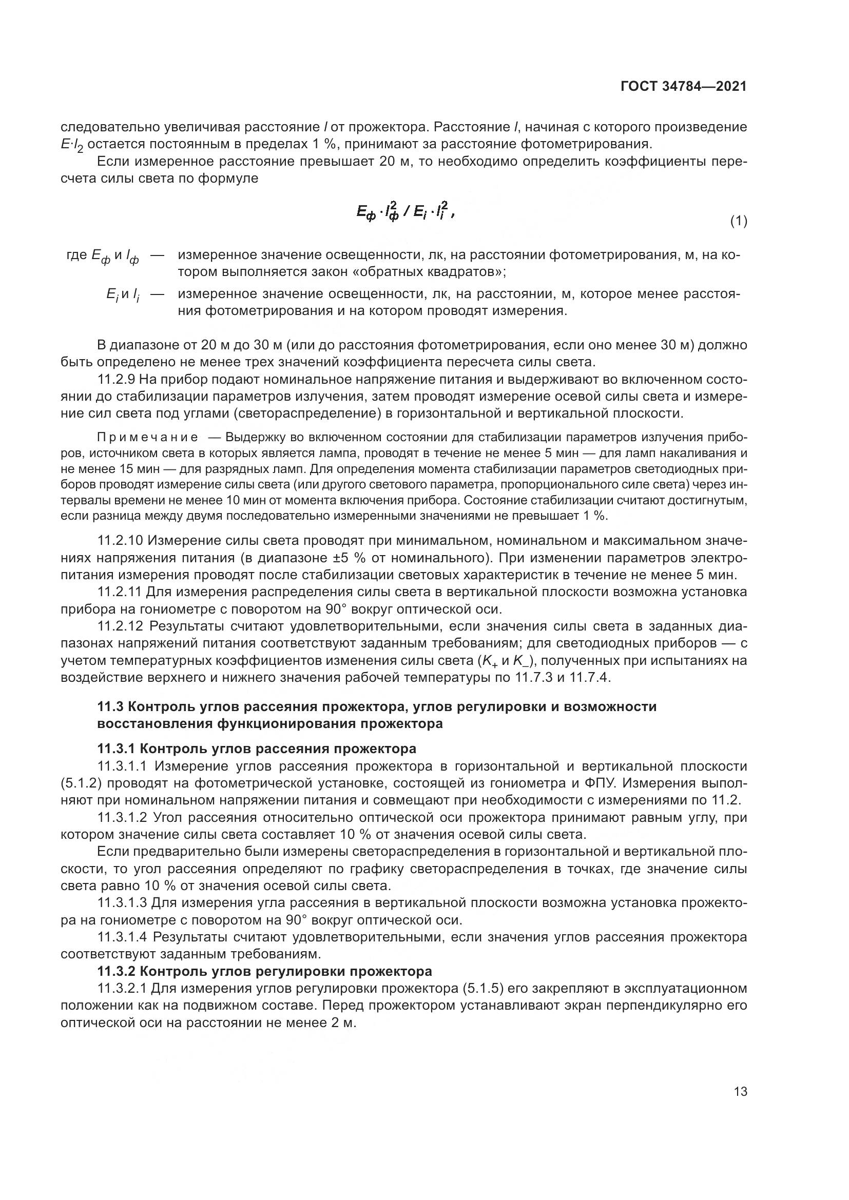 ГОСТ  34784-2021, страница 18
