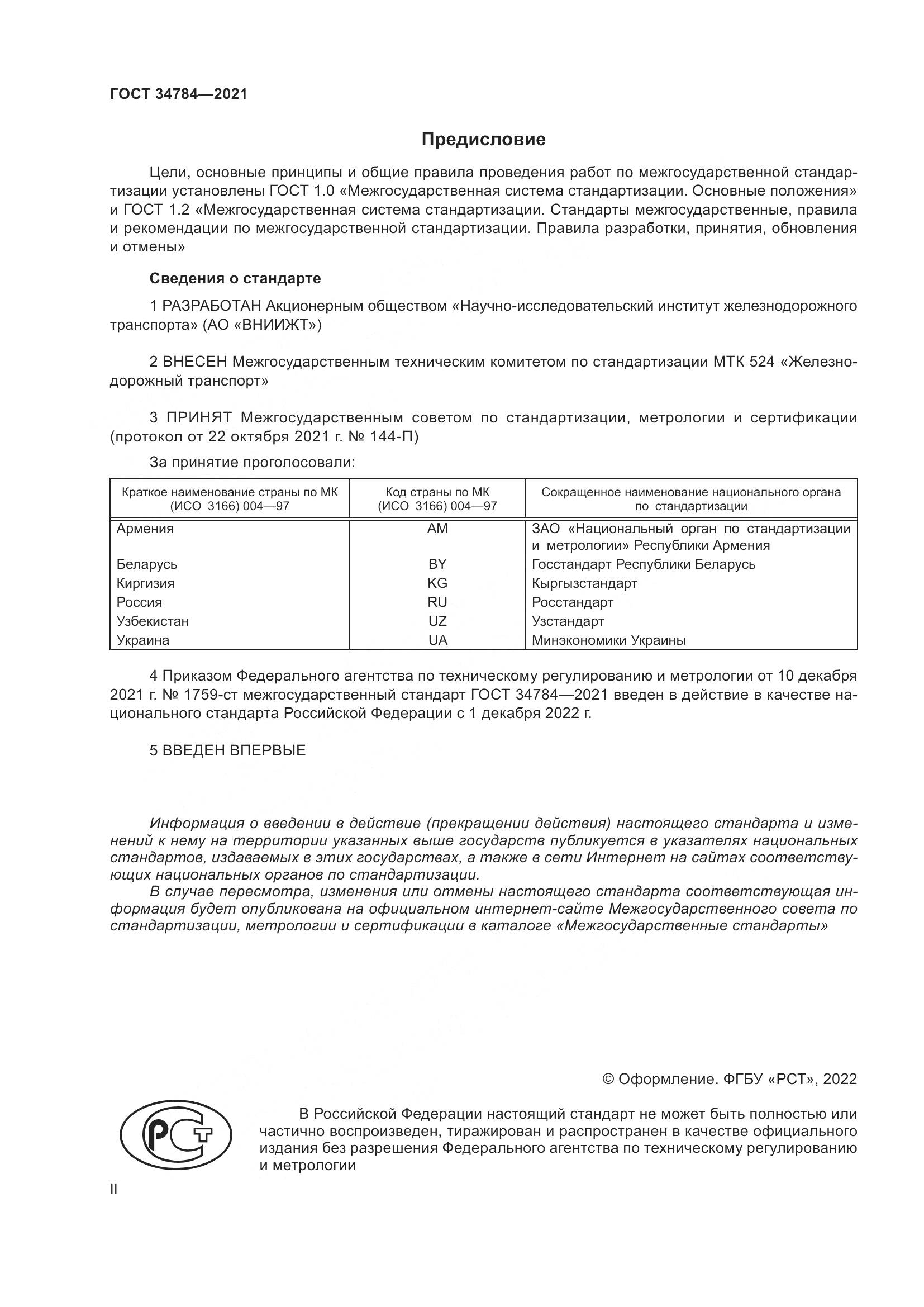ГОСТ  34784-2021, страница 2