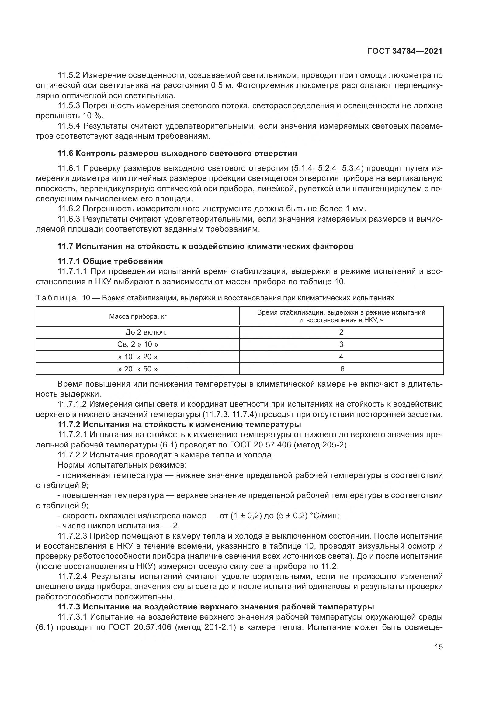 ГОСТ  34784-2021, страница 20