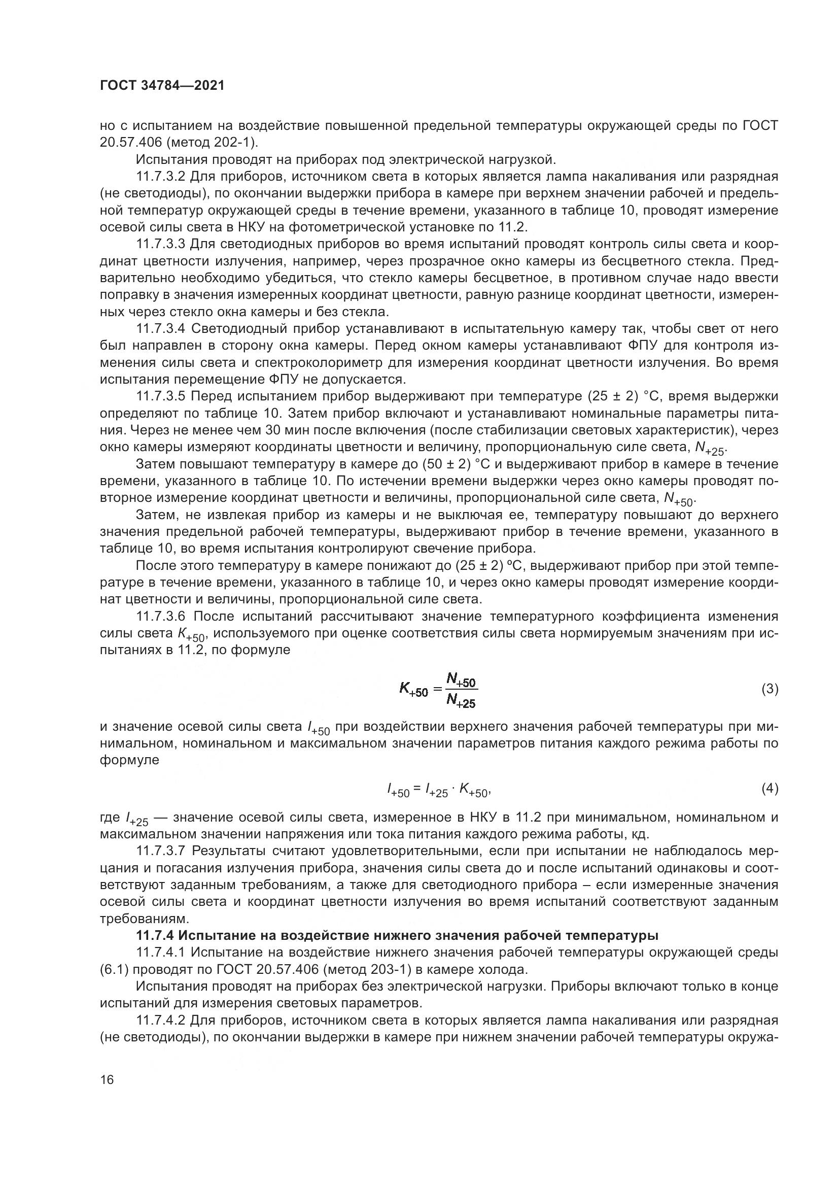 ГОСТ  34784-2021, страница 21