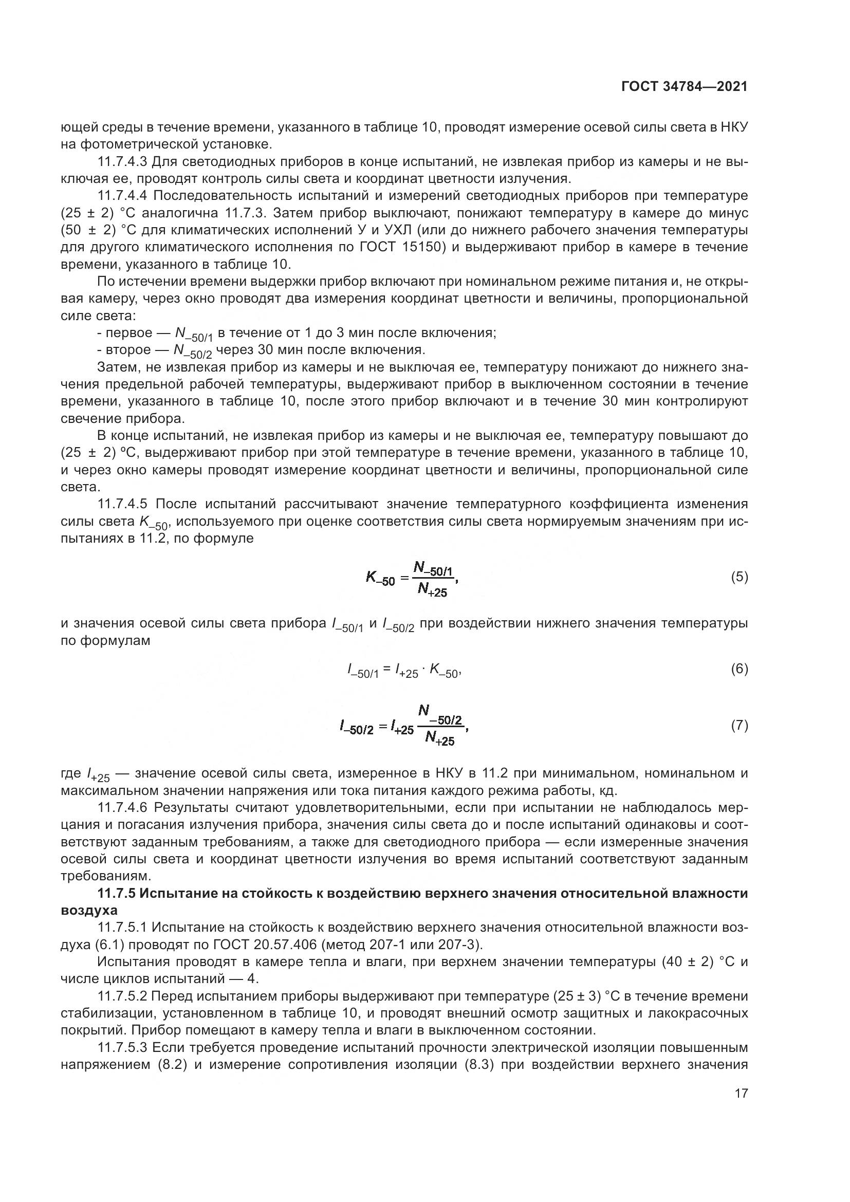 ГОСТ  34784-2021, страница 22