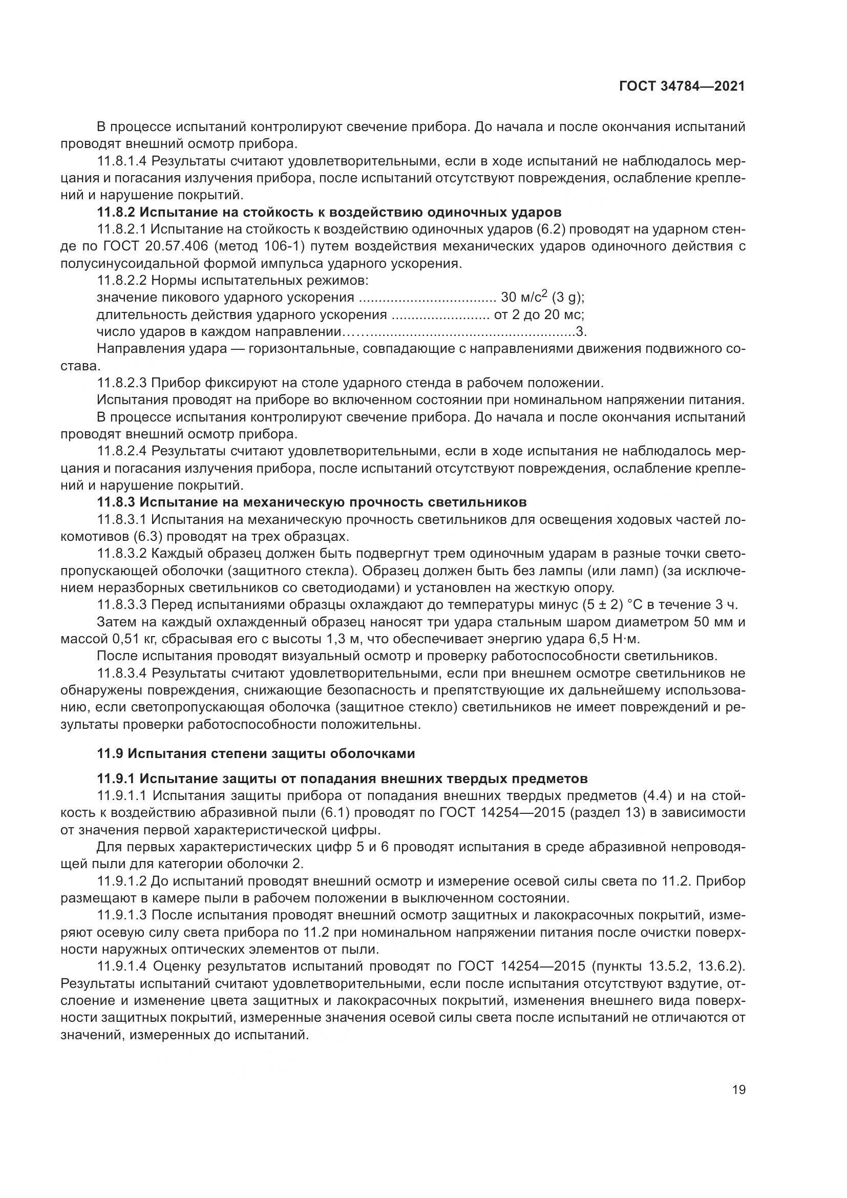 ГОСТ  34784-2021, страница 24