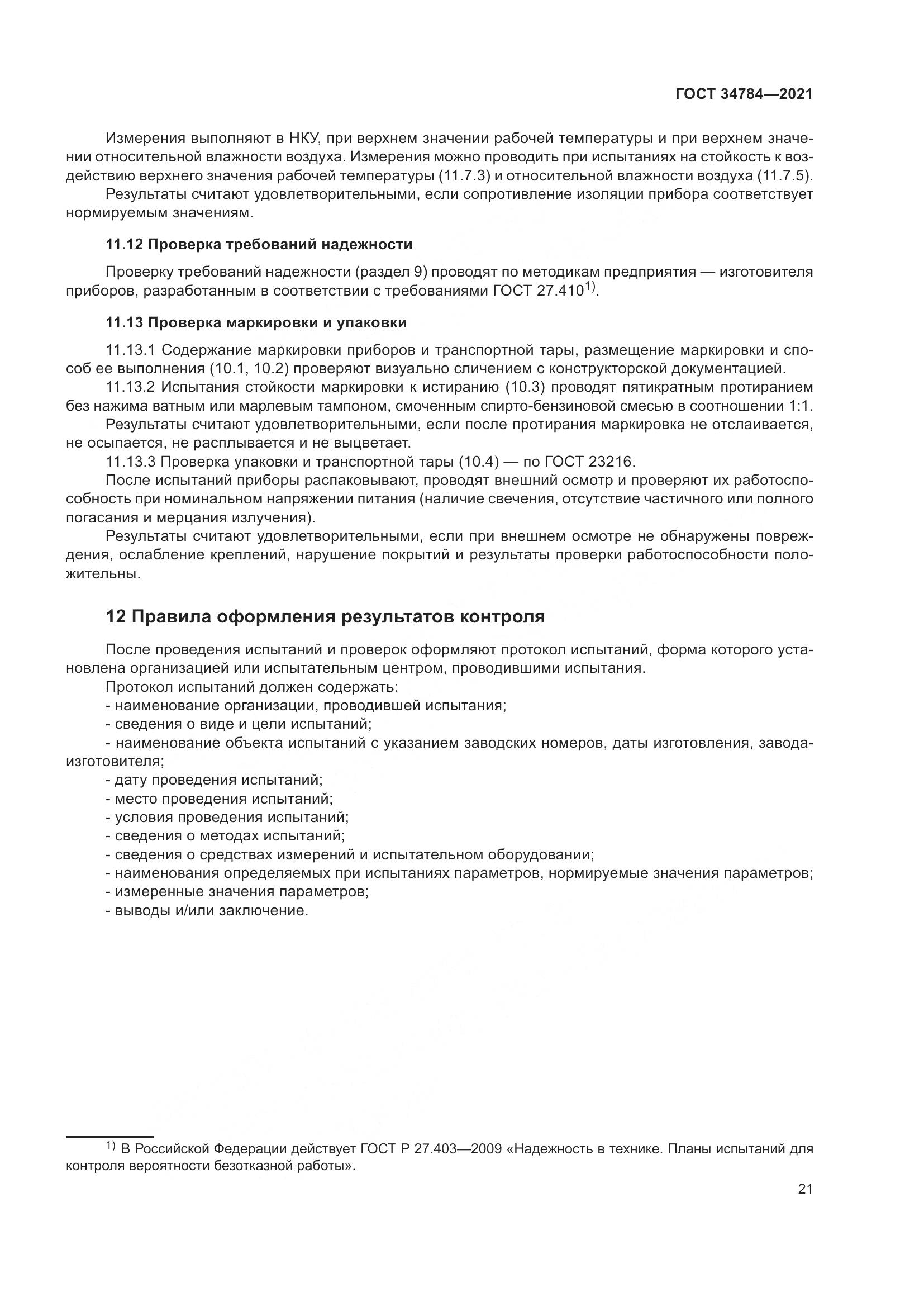 ГОСТ  34784-2021, страница 26