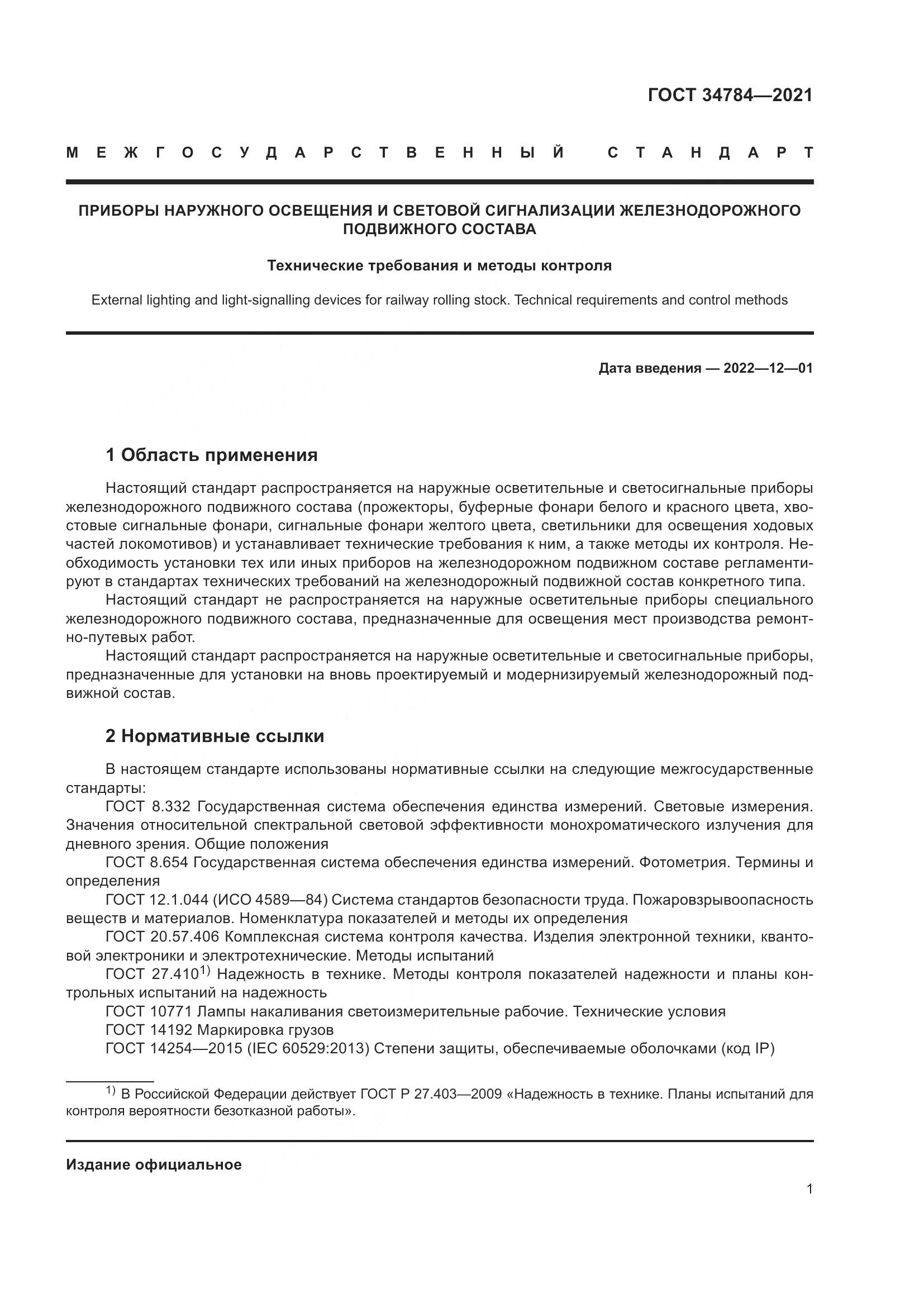 ГОСТ  34784-2021, страница 6
