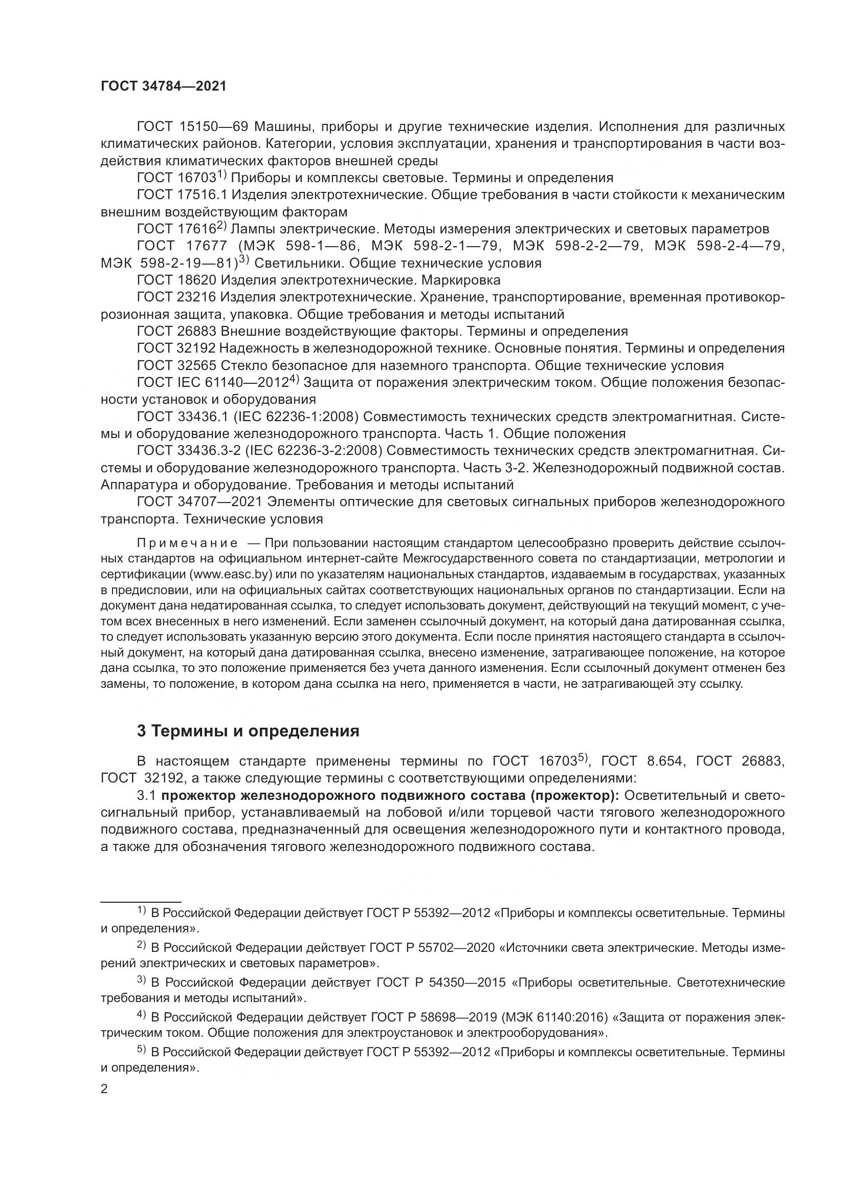 ГОСТ  34784-2021, страница 7