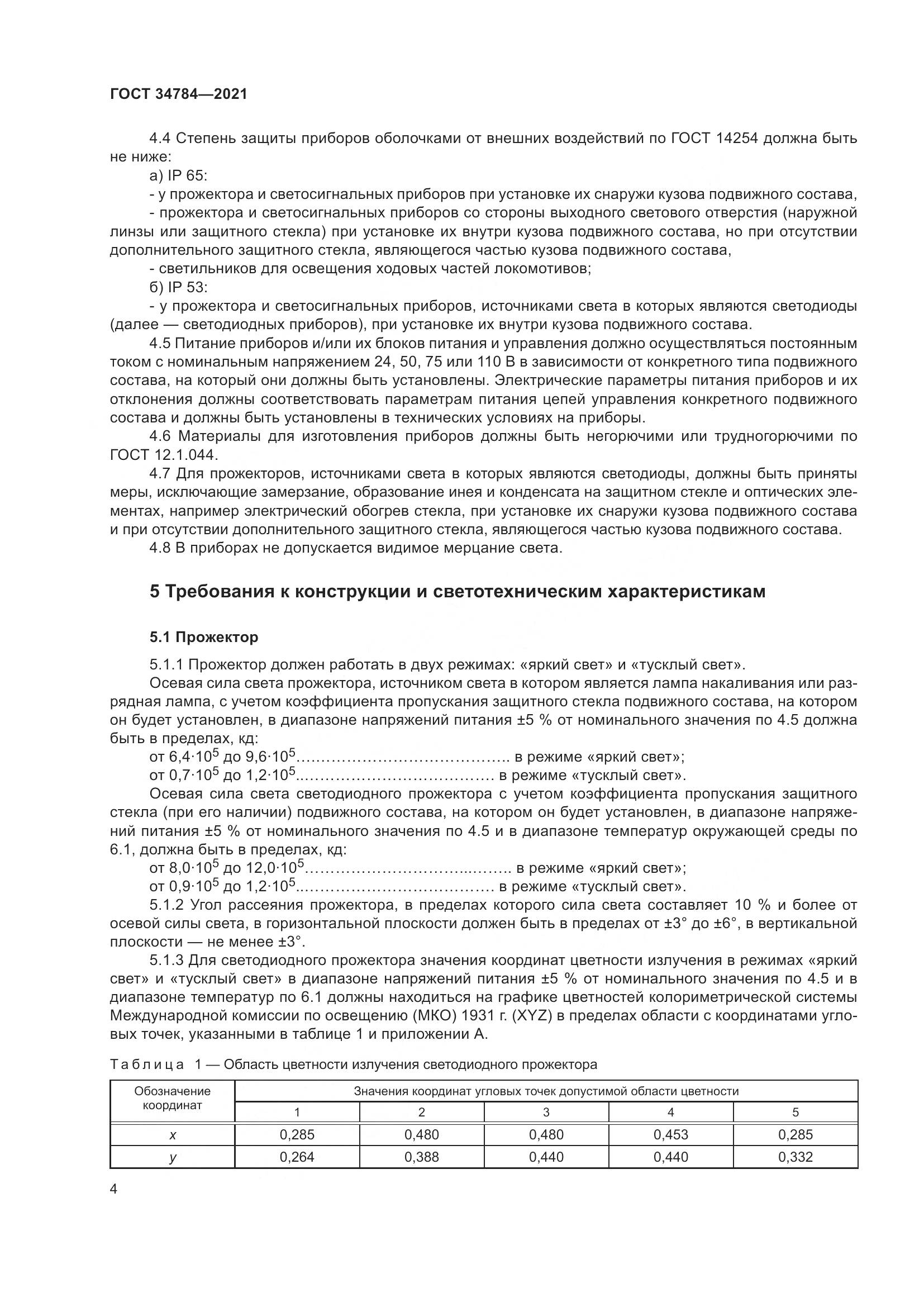 ГОСТ  34784-2021, страница 9