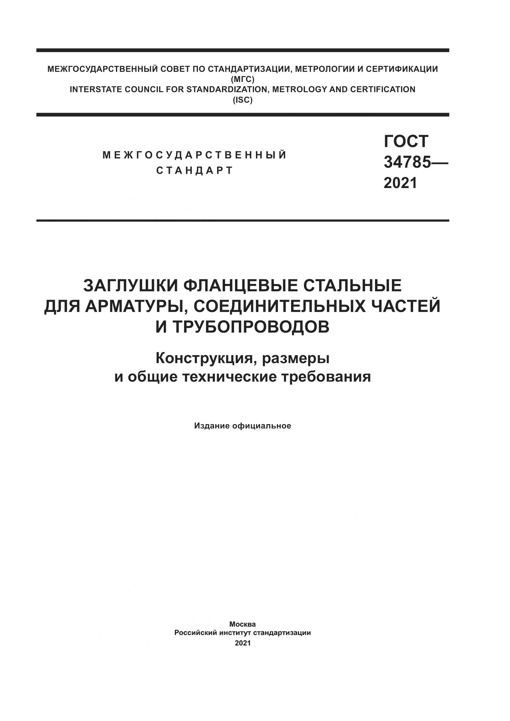 ГОСТ  34785-2021, страница 1