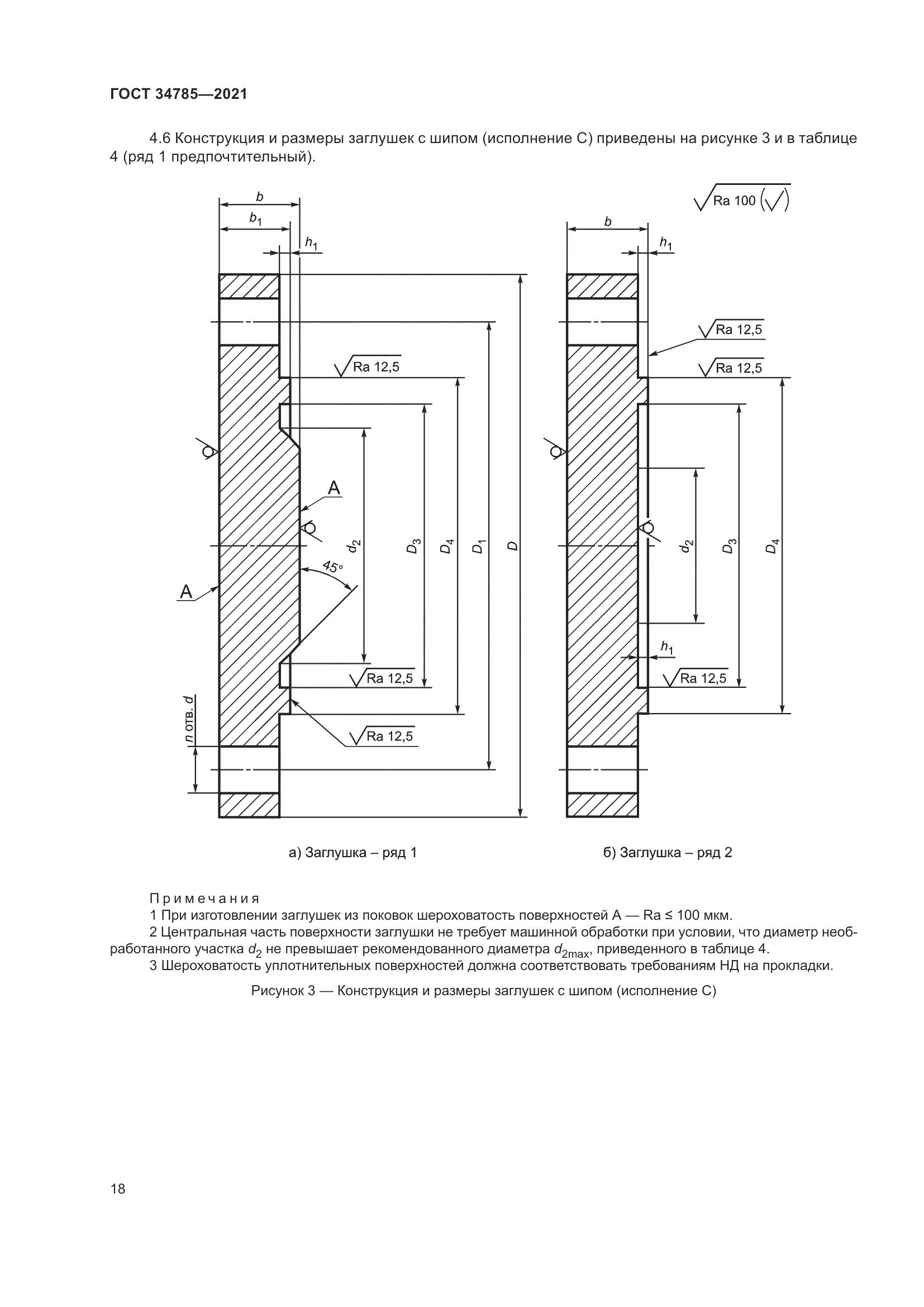 ГОСТ  34785-2021, страница 24