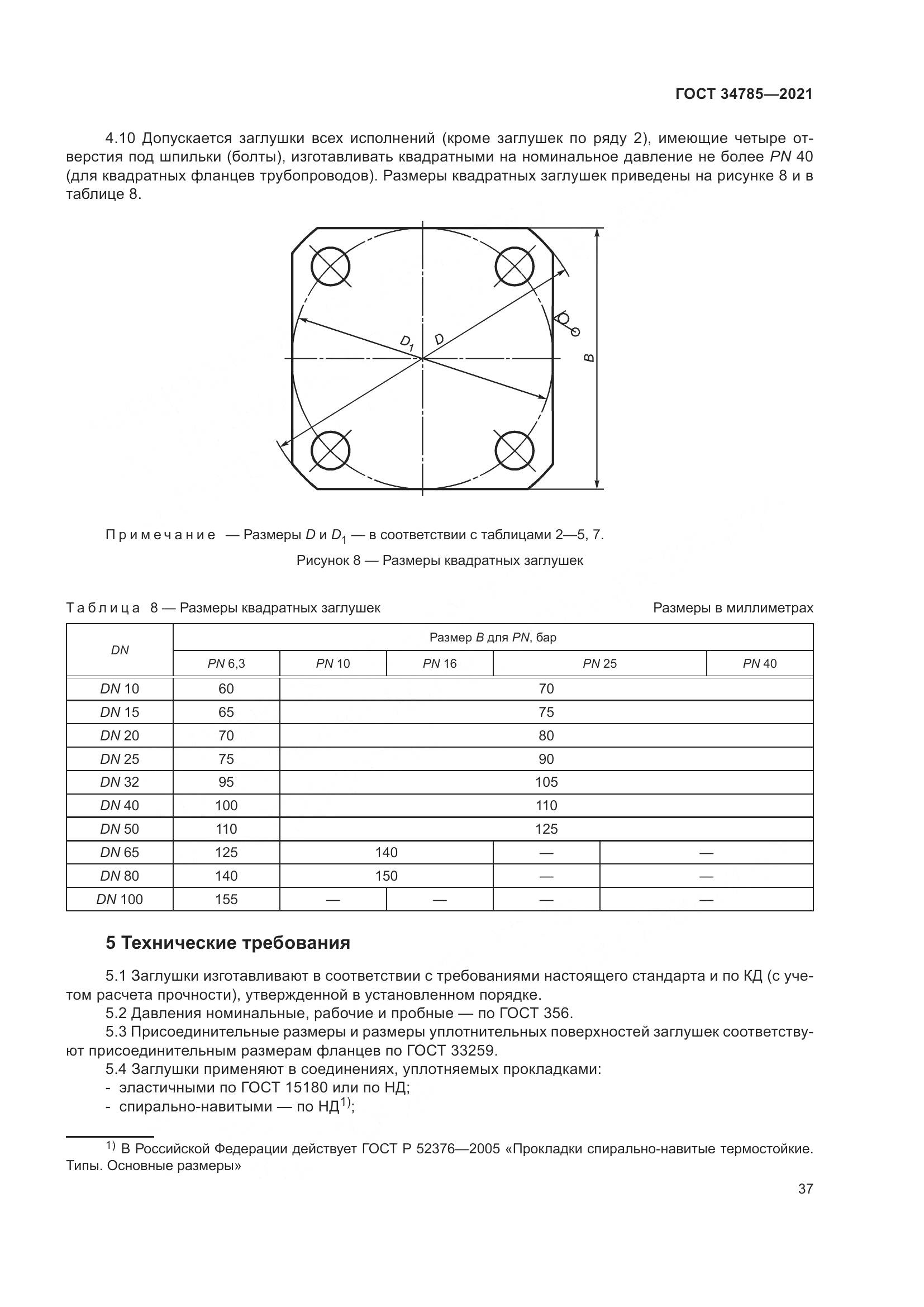 ГОСТ  34785-2021, страница 43