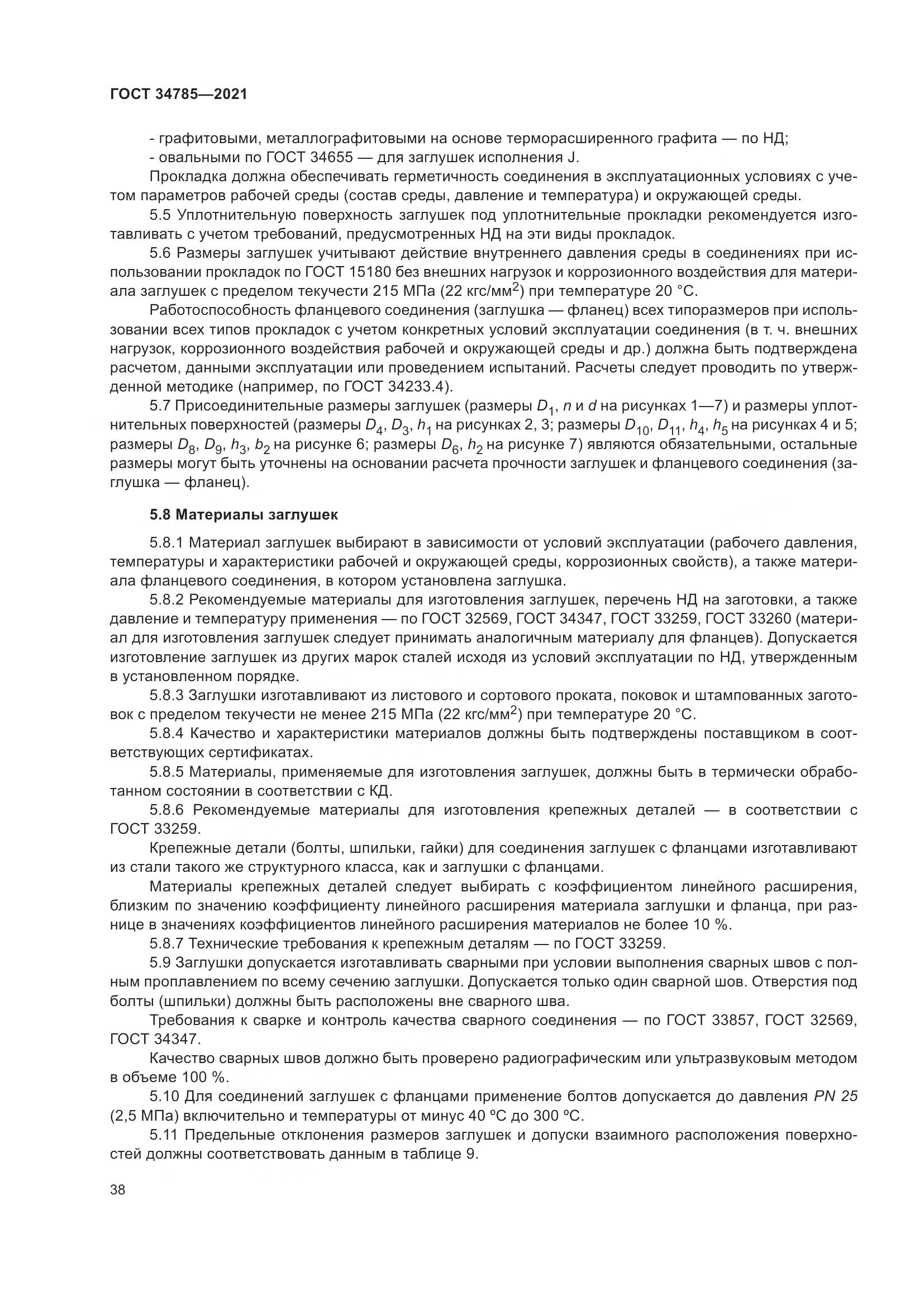ГОСТ  34785-2021, страница 44