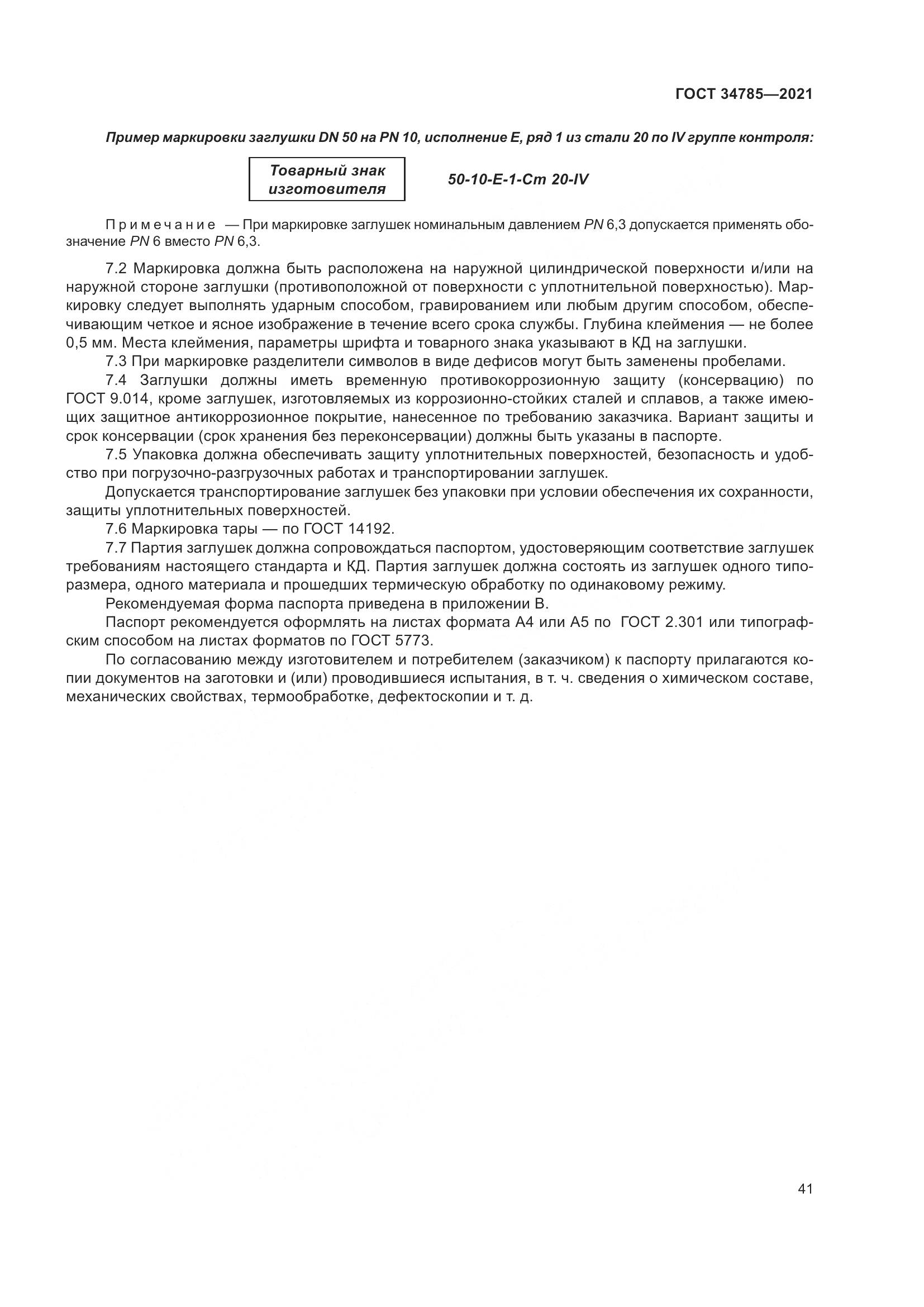 ГОСТ  34785-2021, страница 47