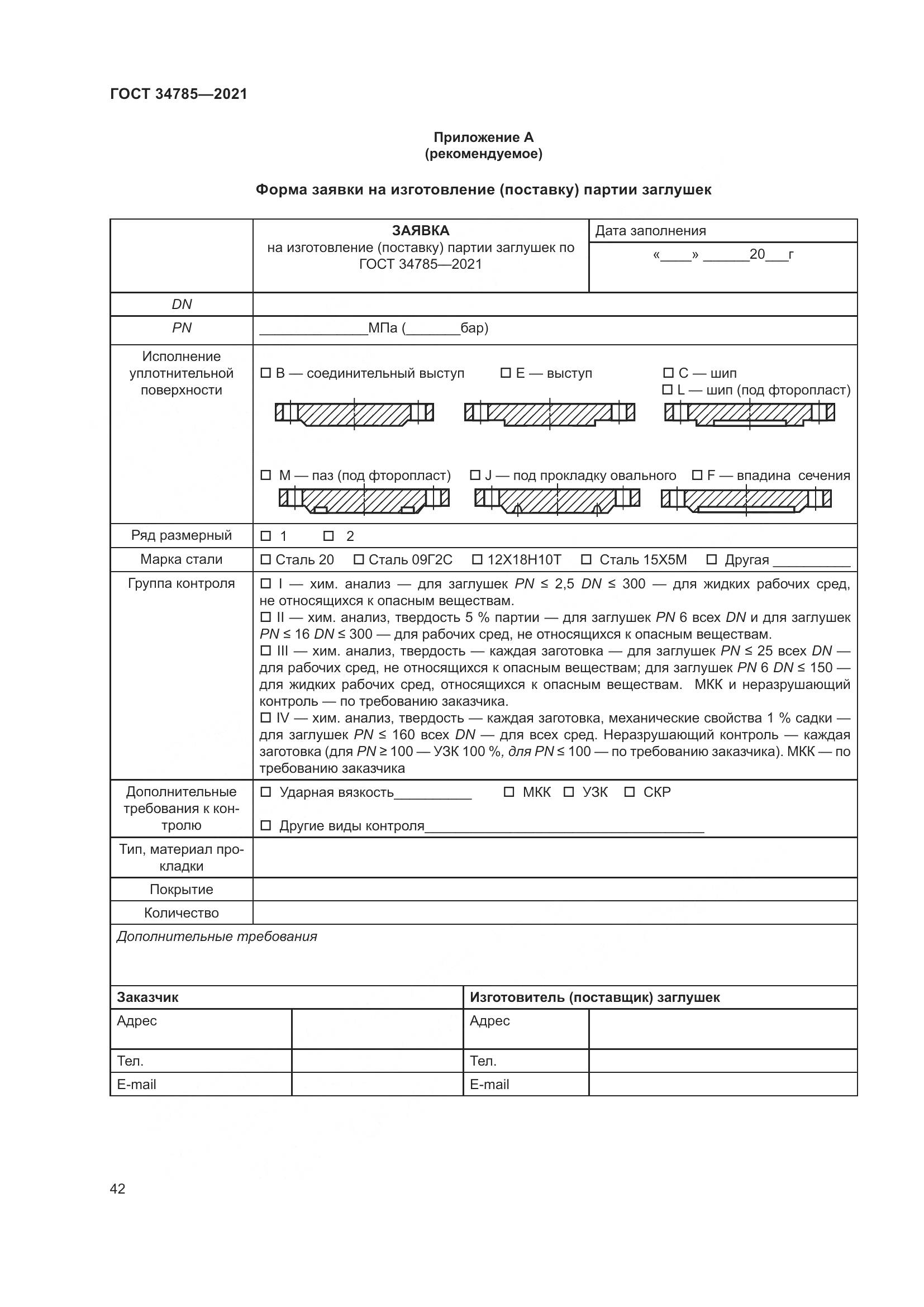 ГОСТ  34785-2021, страница 48