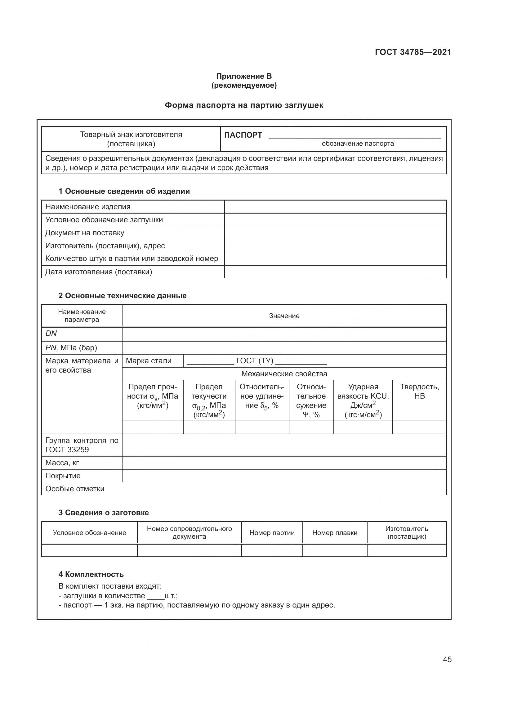 ГОСТ  34785-2021, страница 51