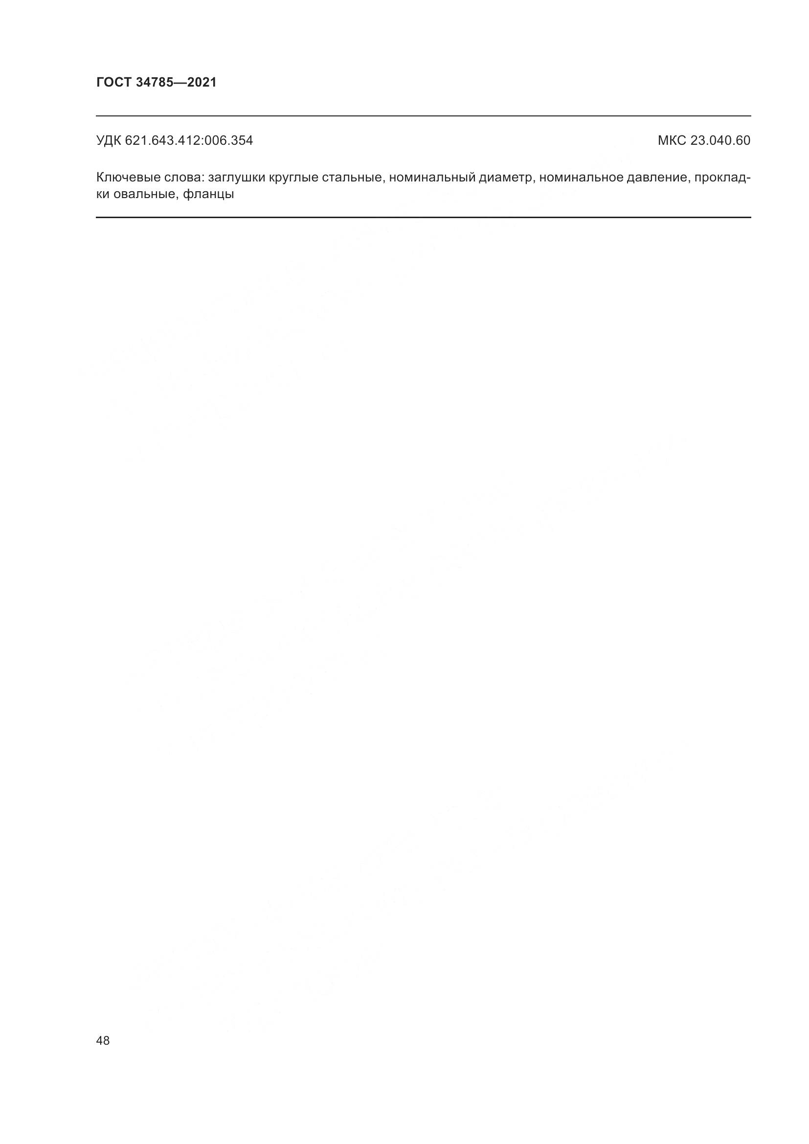 ГОСТ  34785-2021, страница 54