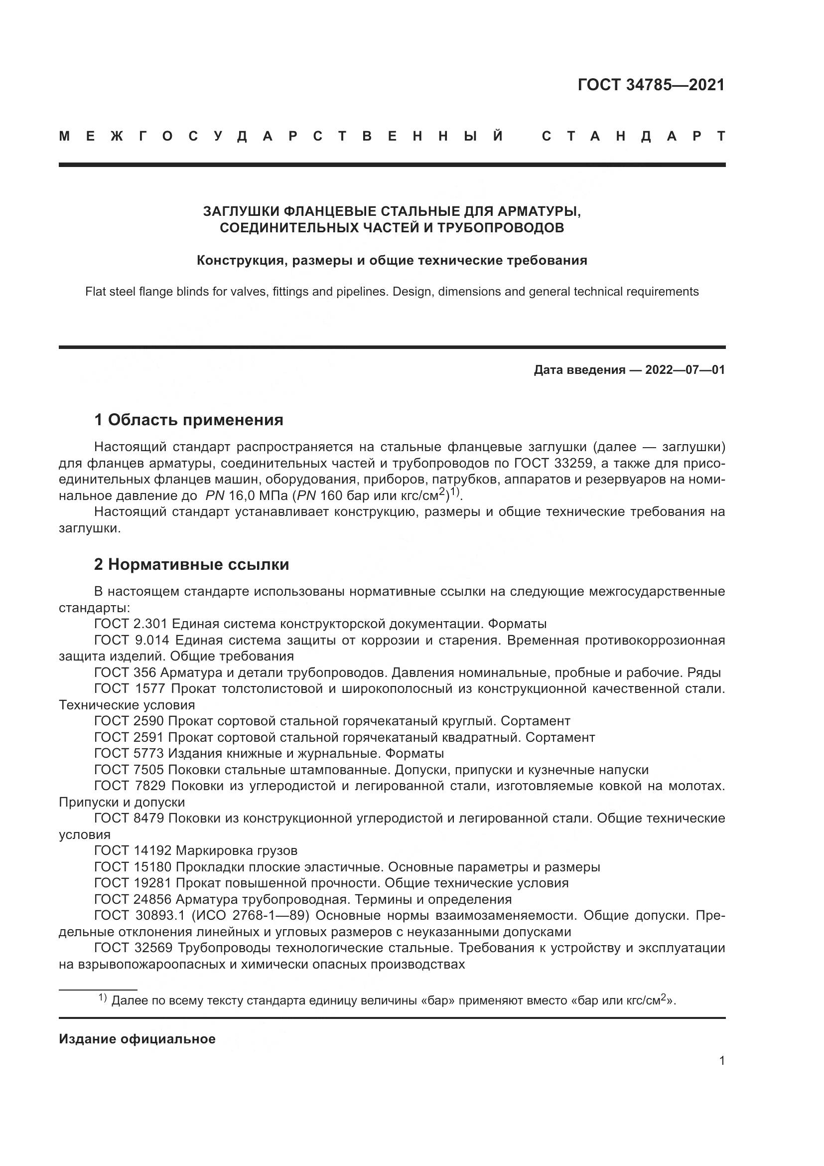 ГОСТ  34785-2021, страница 7